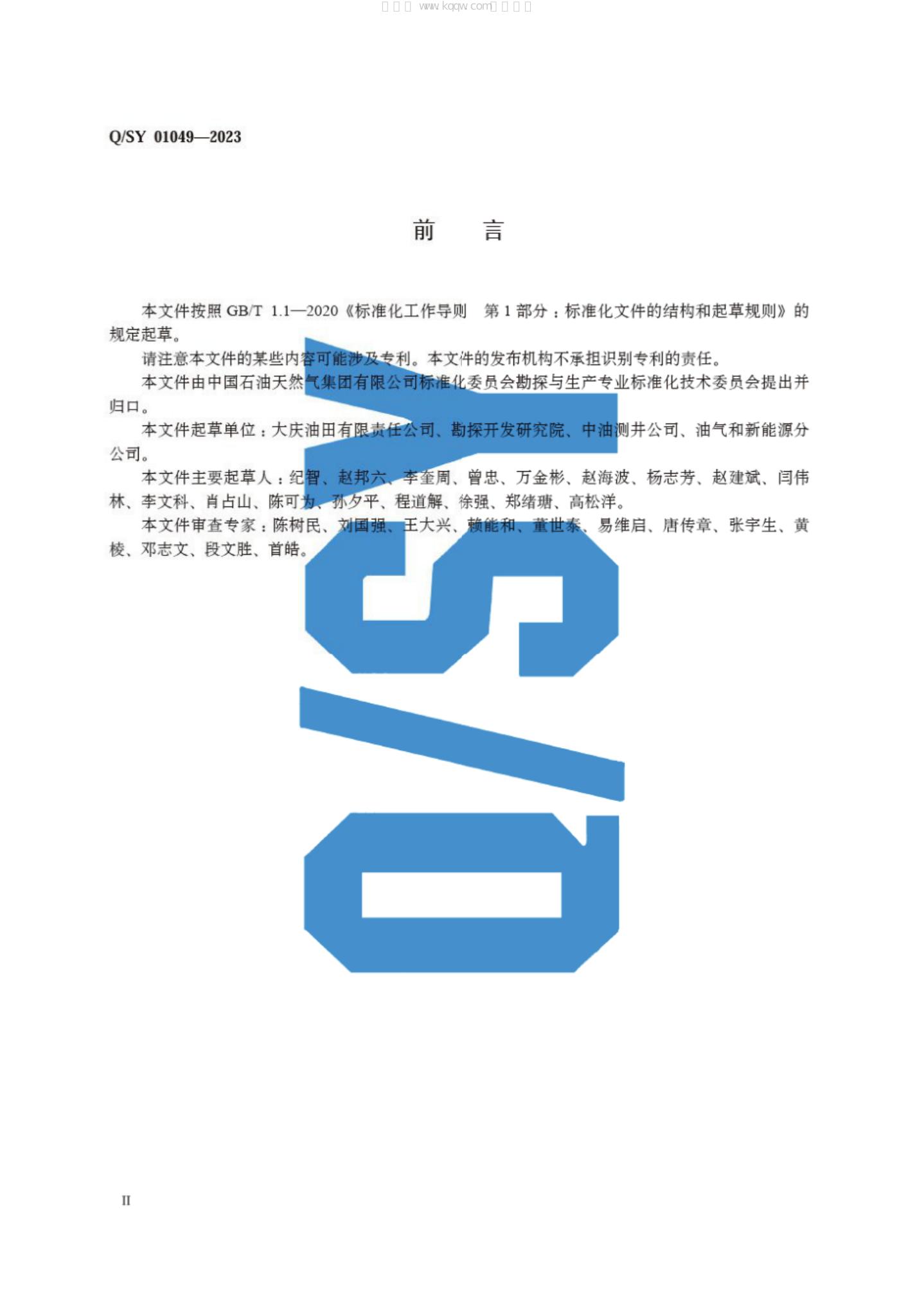 Q/SY 01049-2023 标准预览