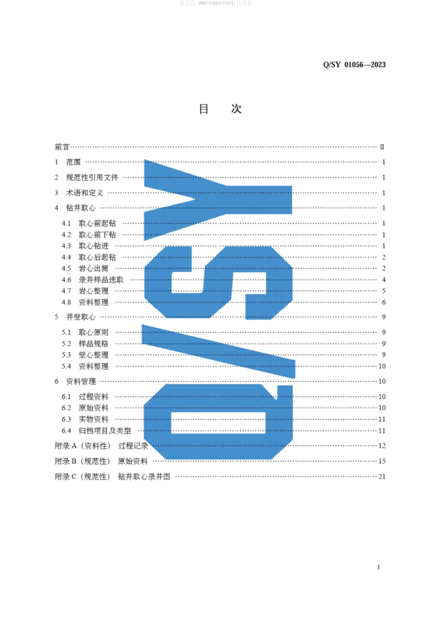 Q/SY 01056-2023 标准预览