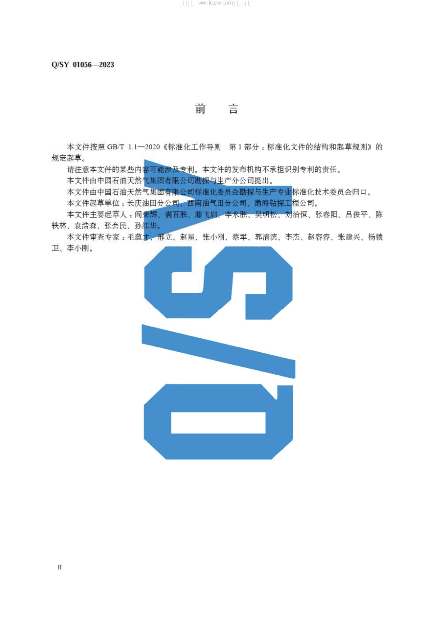 Q/SY 01056-2023 标准预览