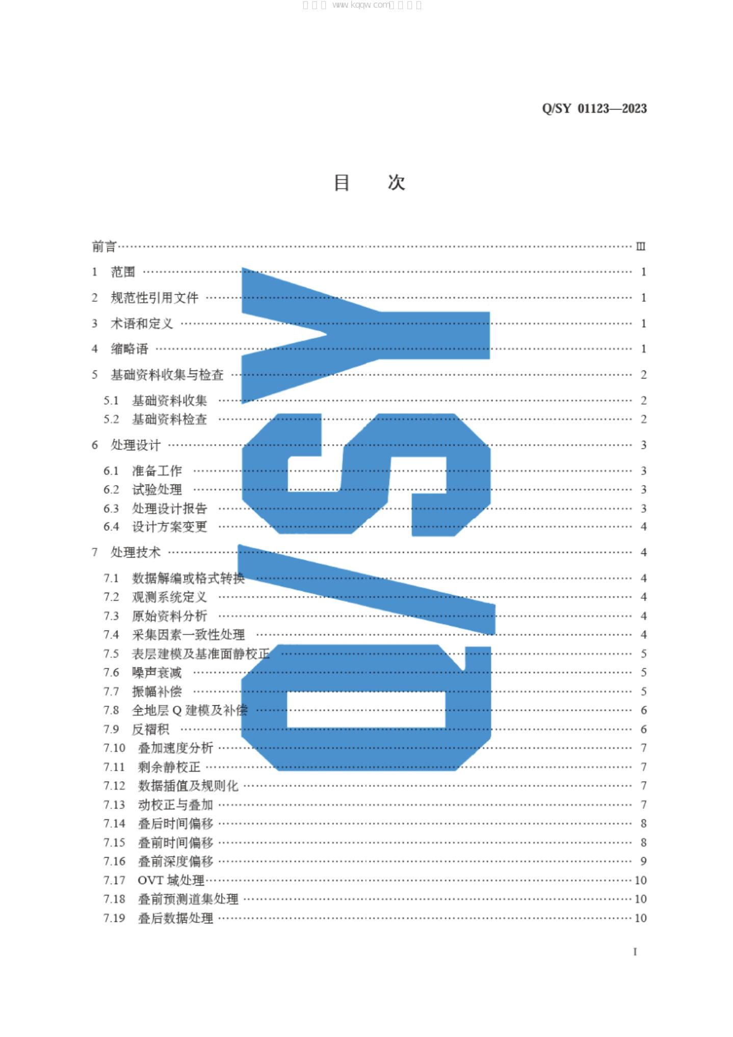 Q/SY 01123-2023 标准预览