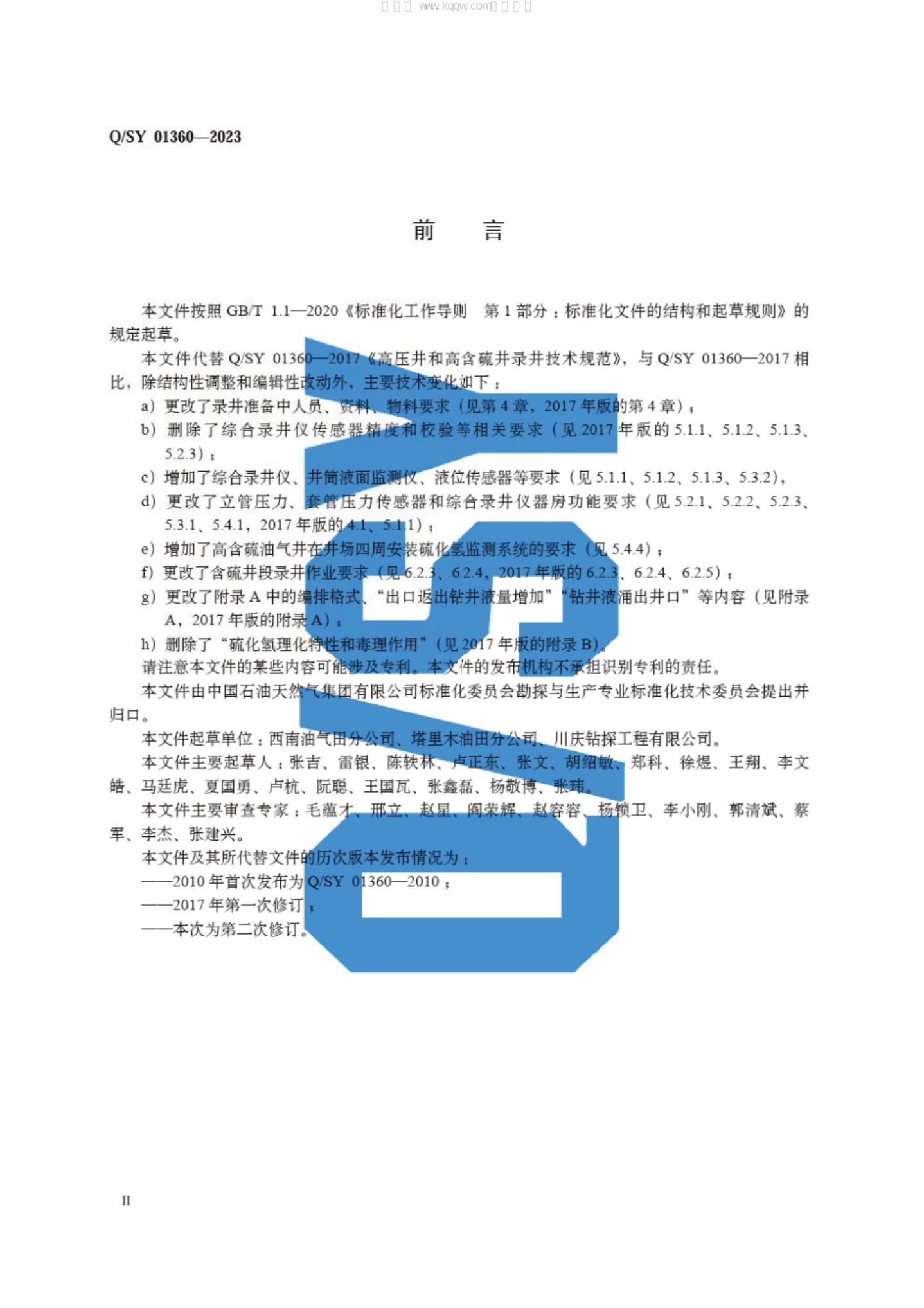 Q/SY 01360-2023 标准预览