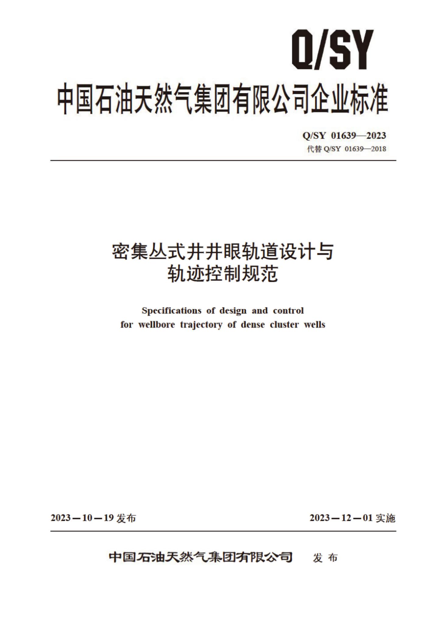 Q/SY 01639-2023 密集丛式井井眼轨道设计与轨迹控制规范