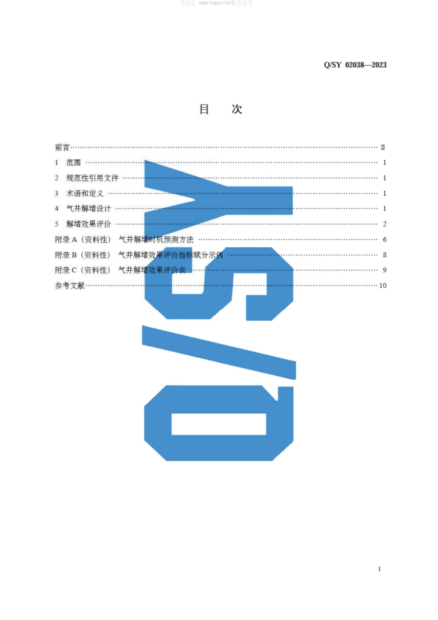 Q/SY 02038-2023 标准预览