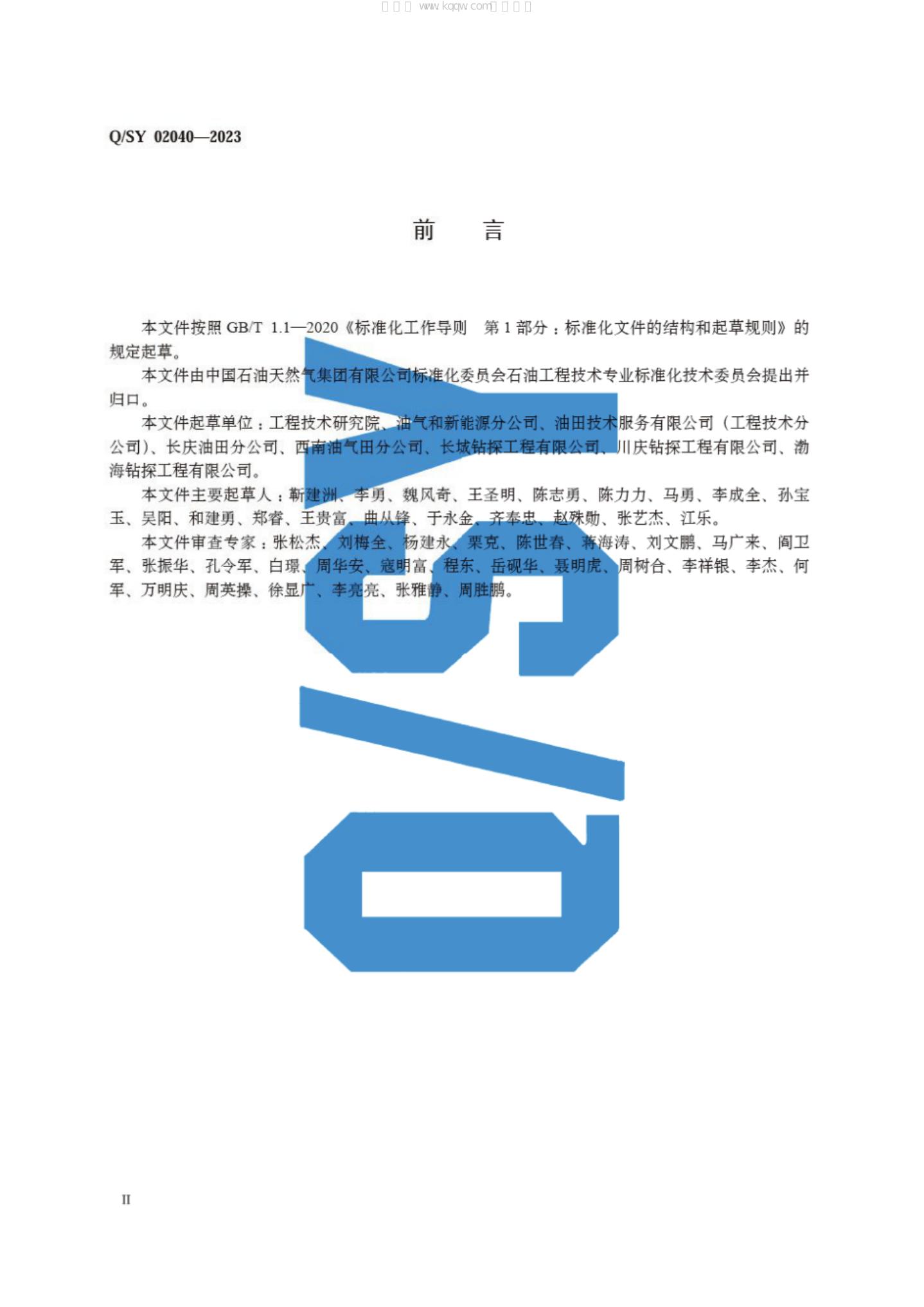 Q/SY 02040-2023 标准预览