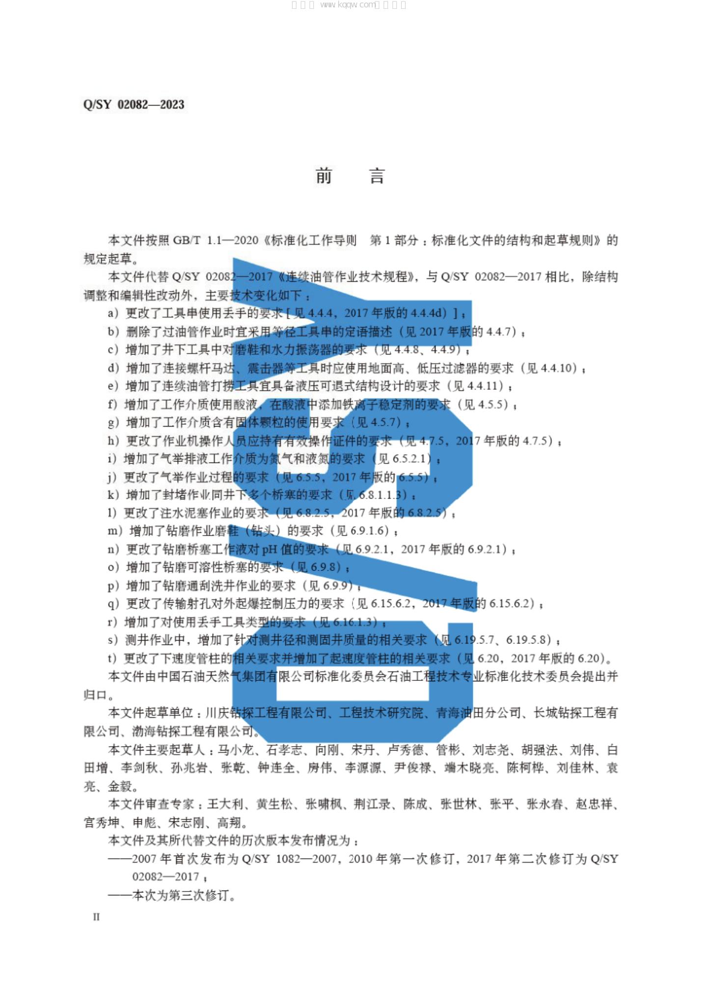 Q/SY 02082-2023 标准预览