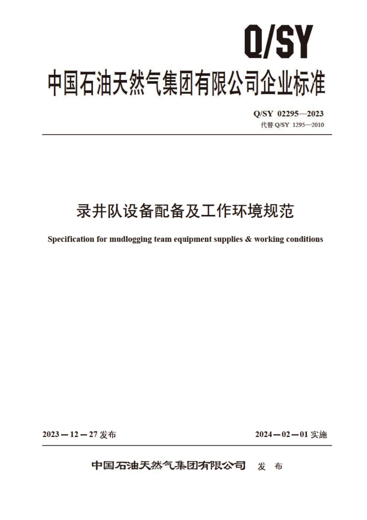 Q/SY 02295-2023 录井队设备配备及工作环境规范