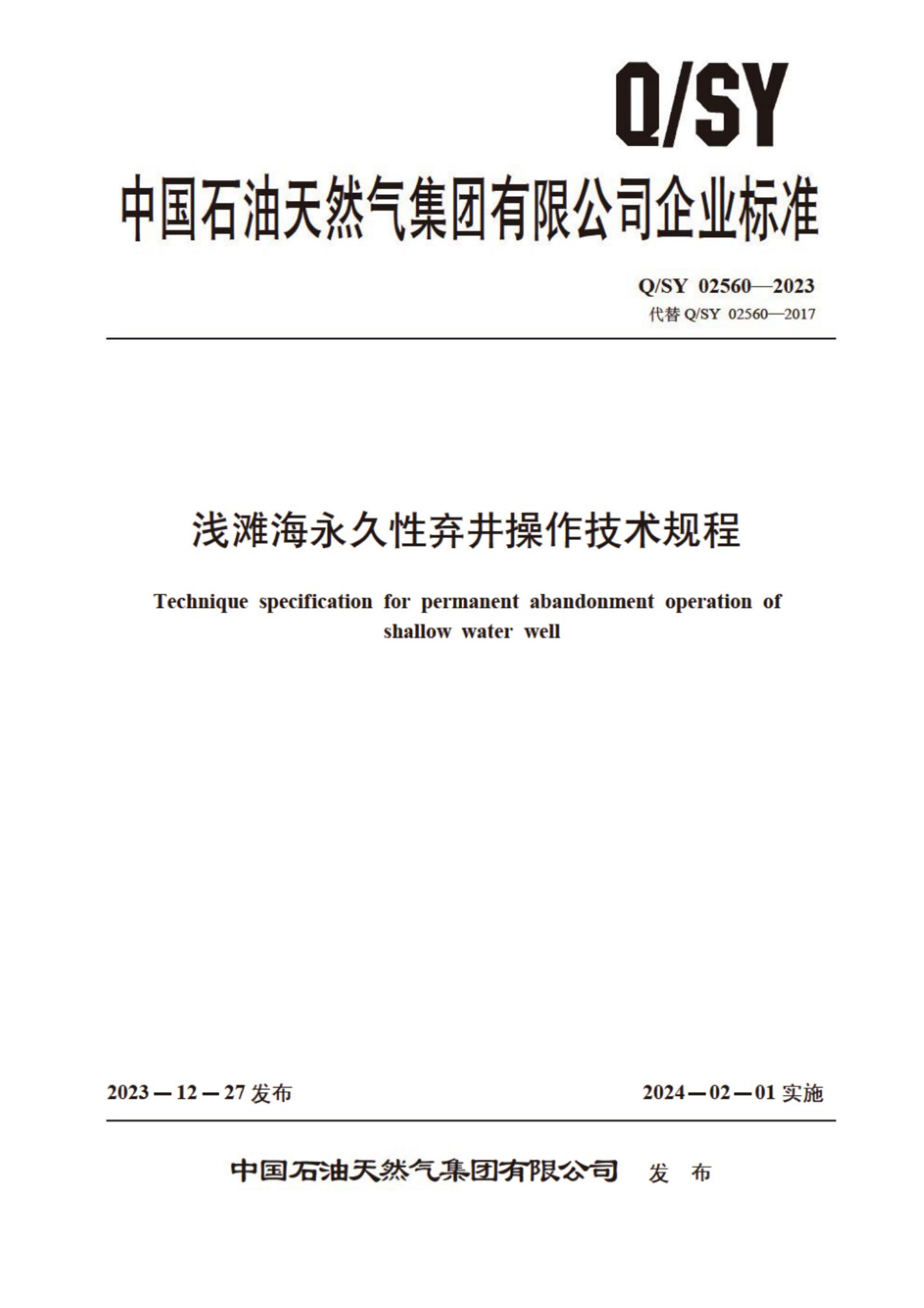 Q/SY 02560-2023 标准预览