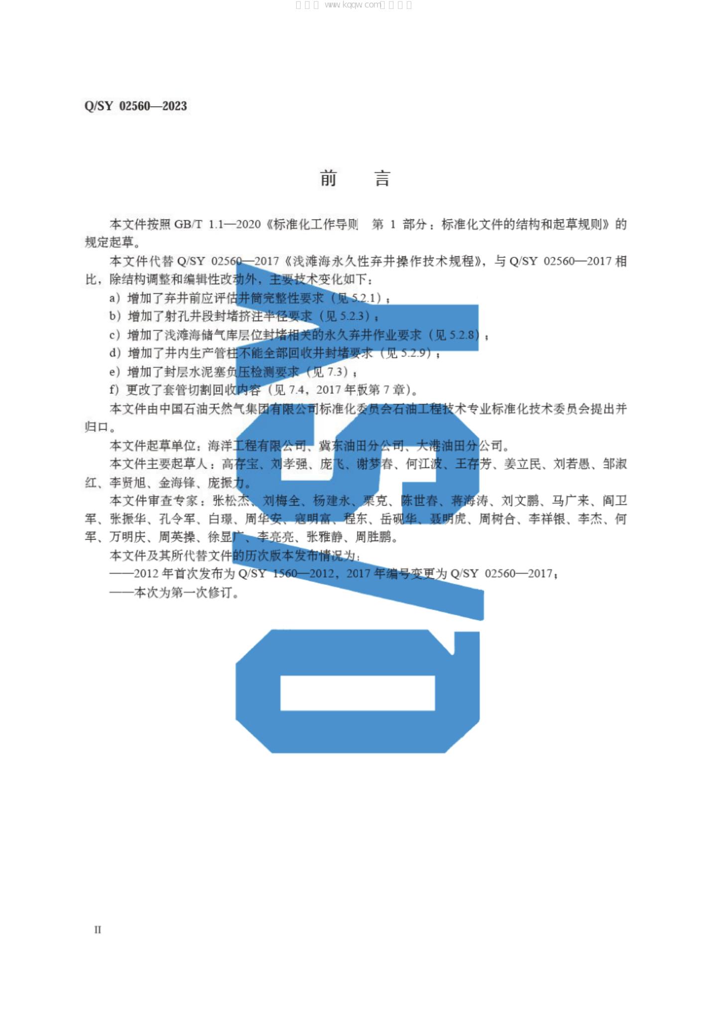Q/SY 02560-2023 标准预览
