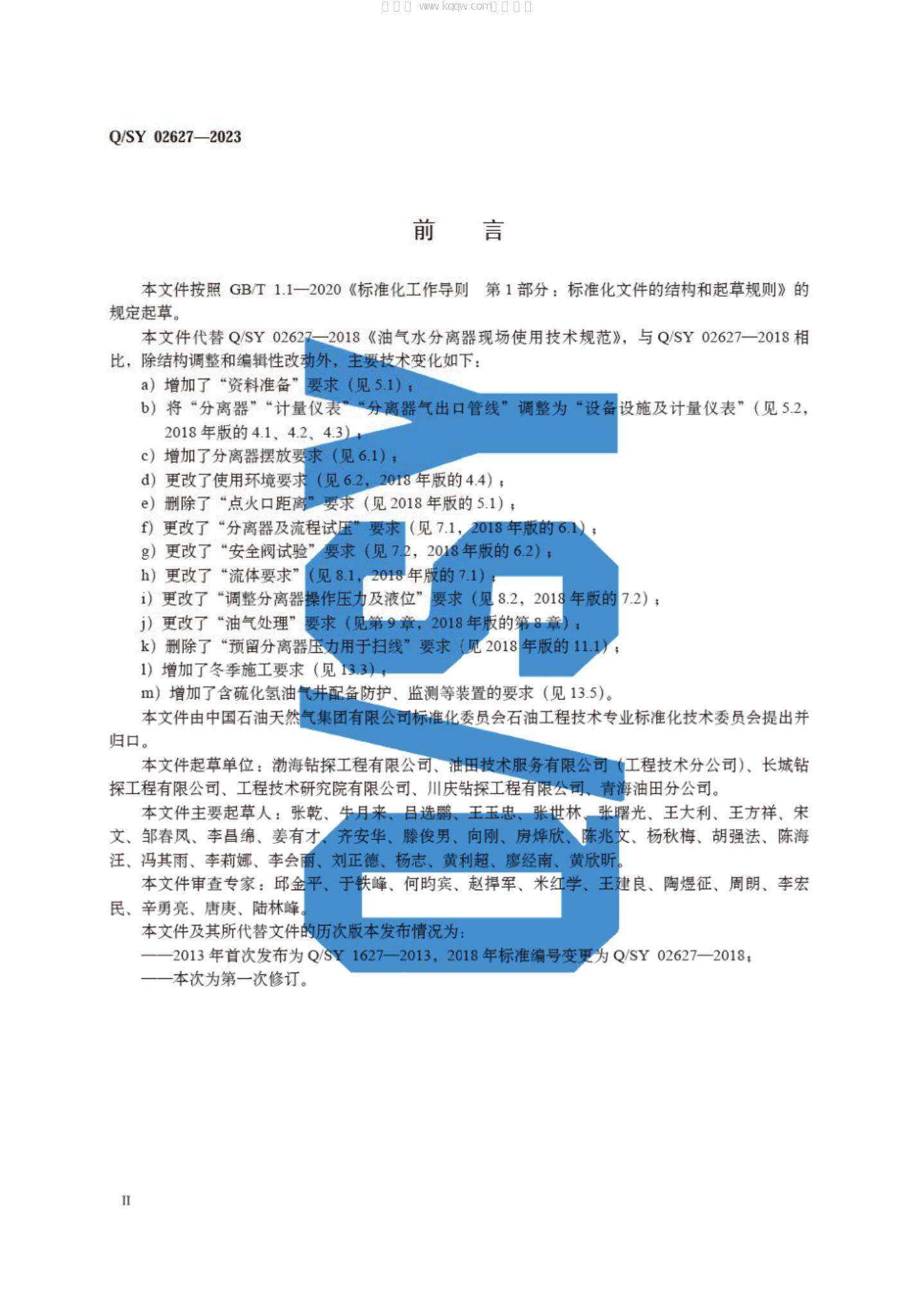 Q/SY 02627-2023 标准预览