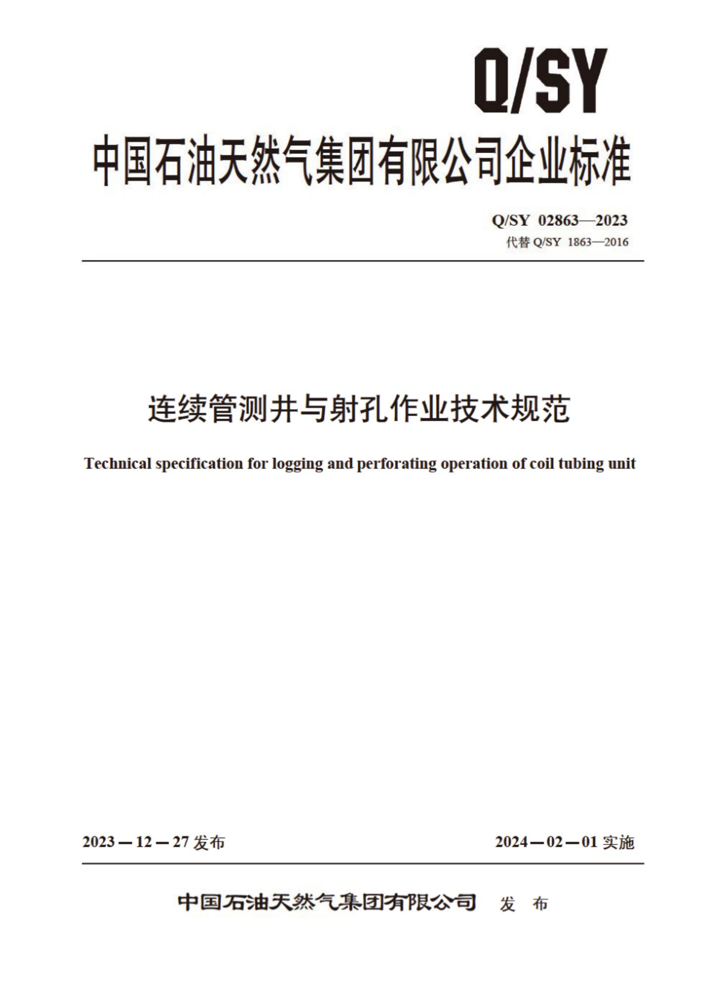 Q/SY 02863-2023 标准预览