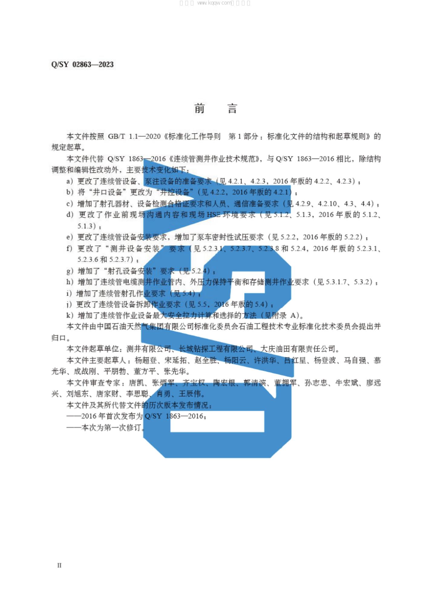 Q/SY 02863-2023 标准预览