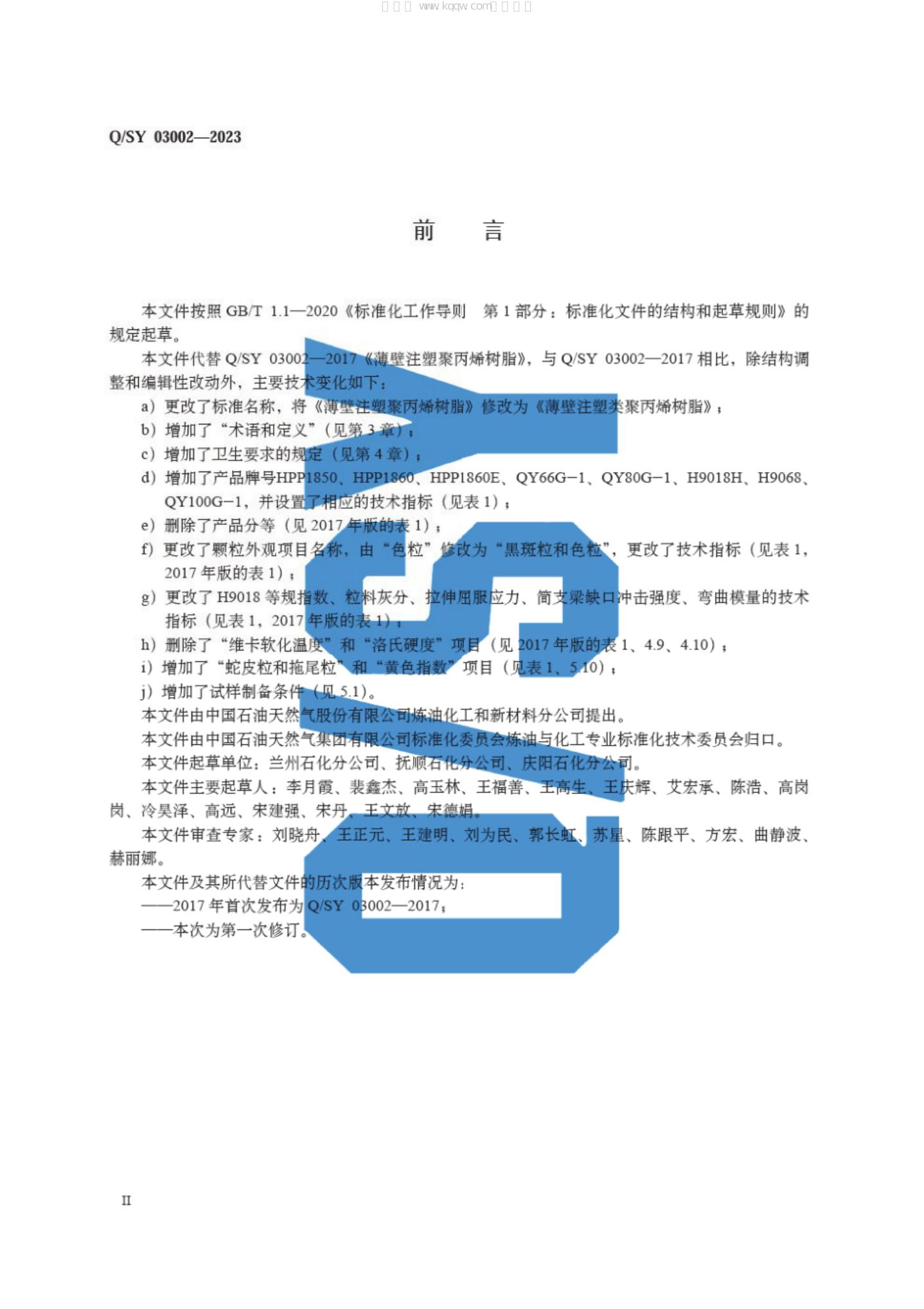 Q/SY 03002-2023 标准预览