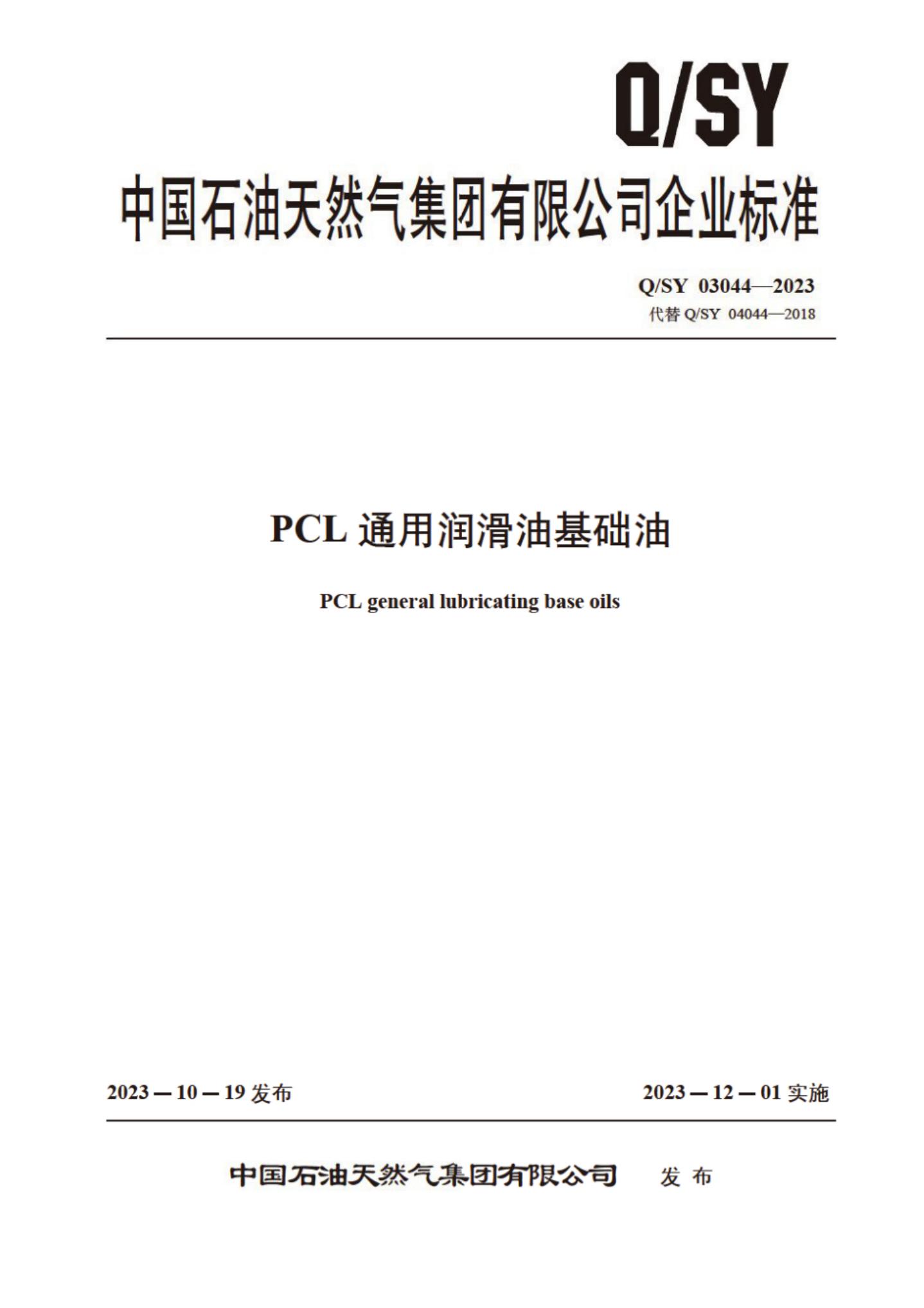 Q/SY 03044-2023 标准预览