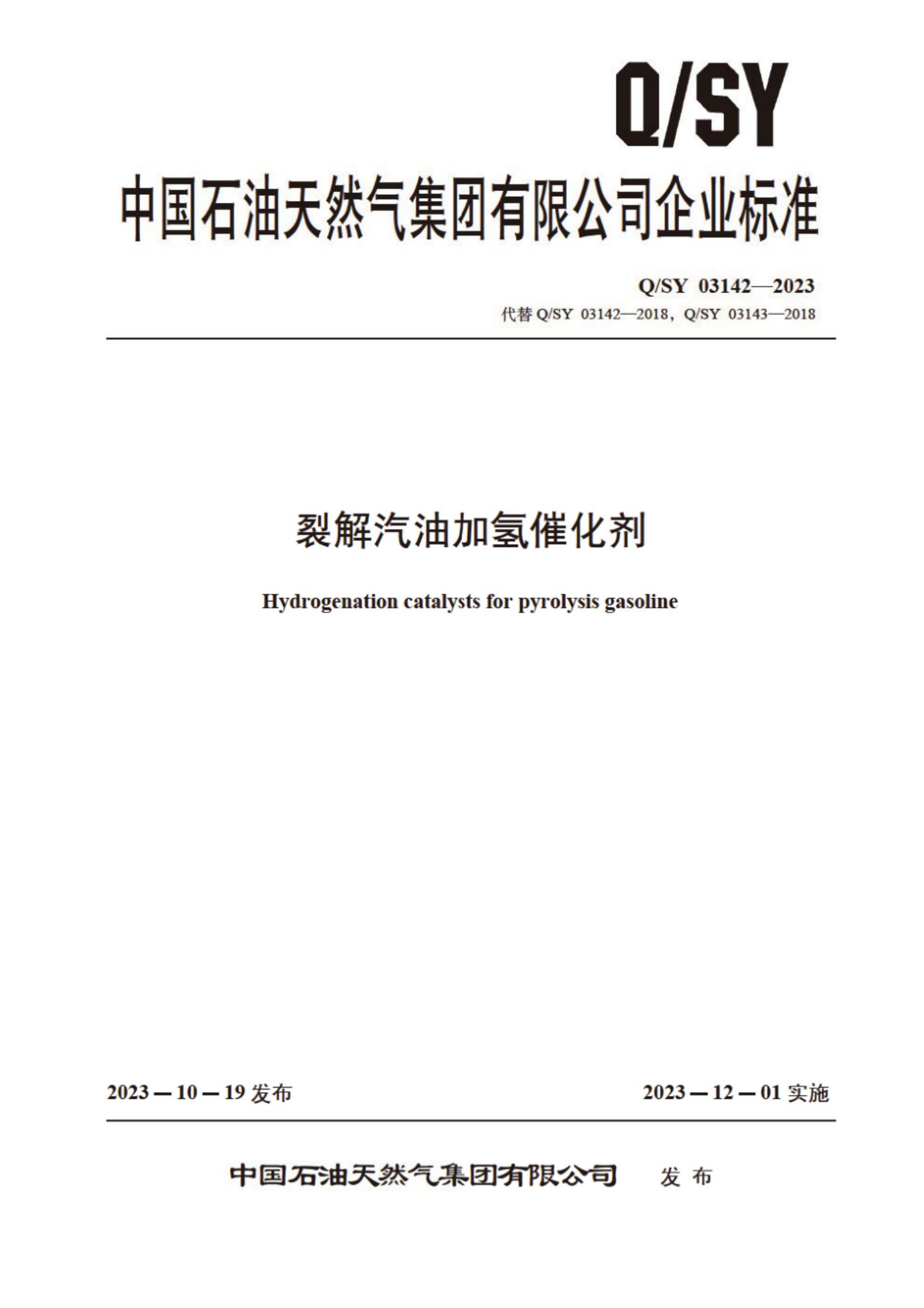 Q/SY 03142-2023 标准预览