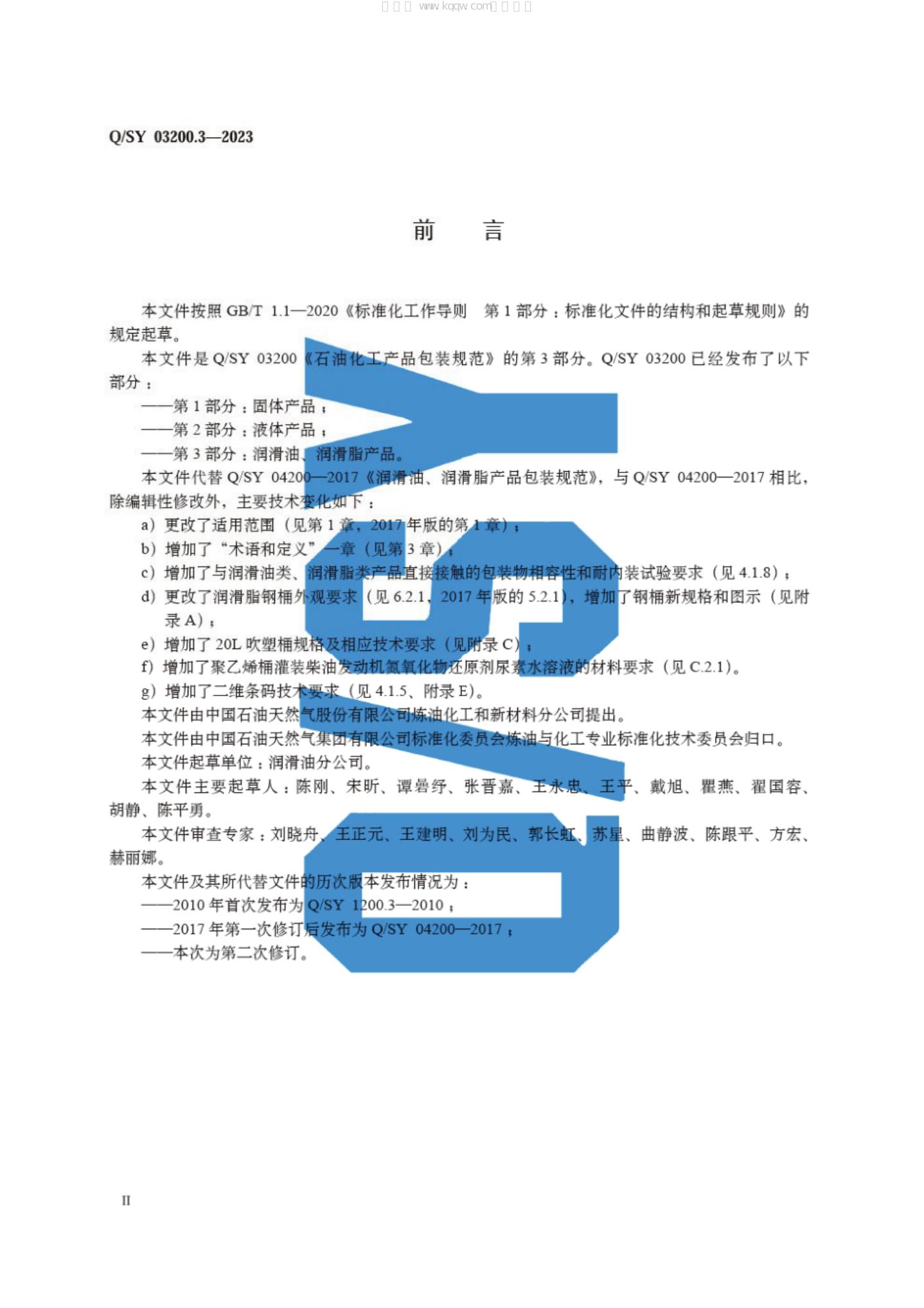 Q/SY 03200.3-2023 标准预览