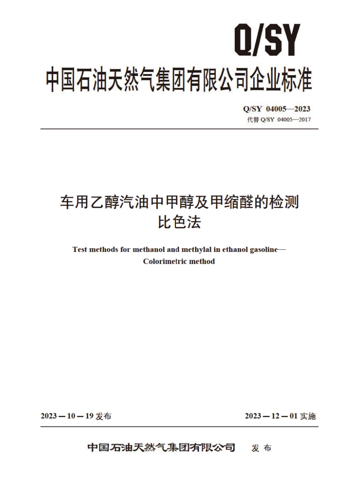 Q/SY 04005-2023 标准预览