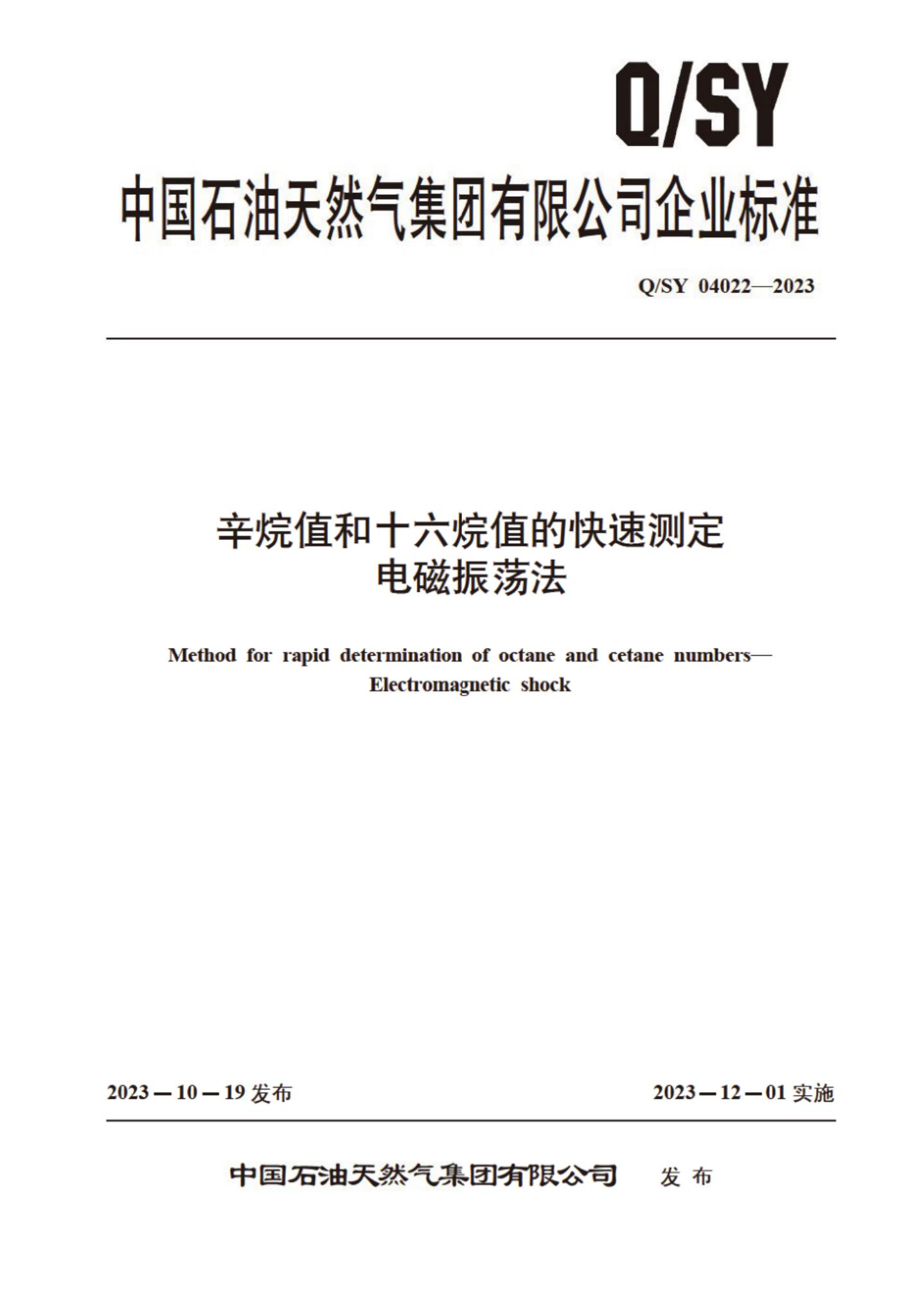 Q/SY 04022-2023 标准预览