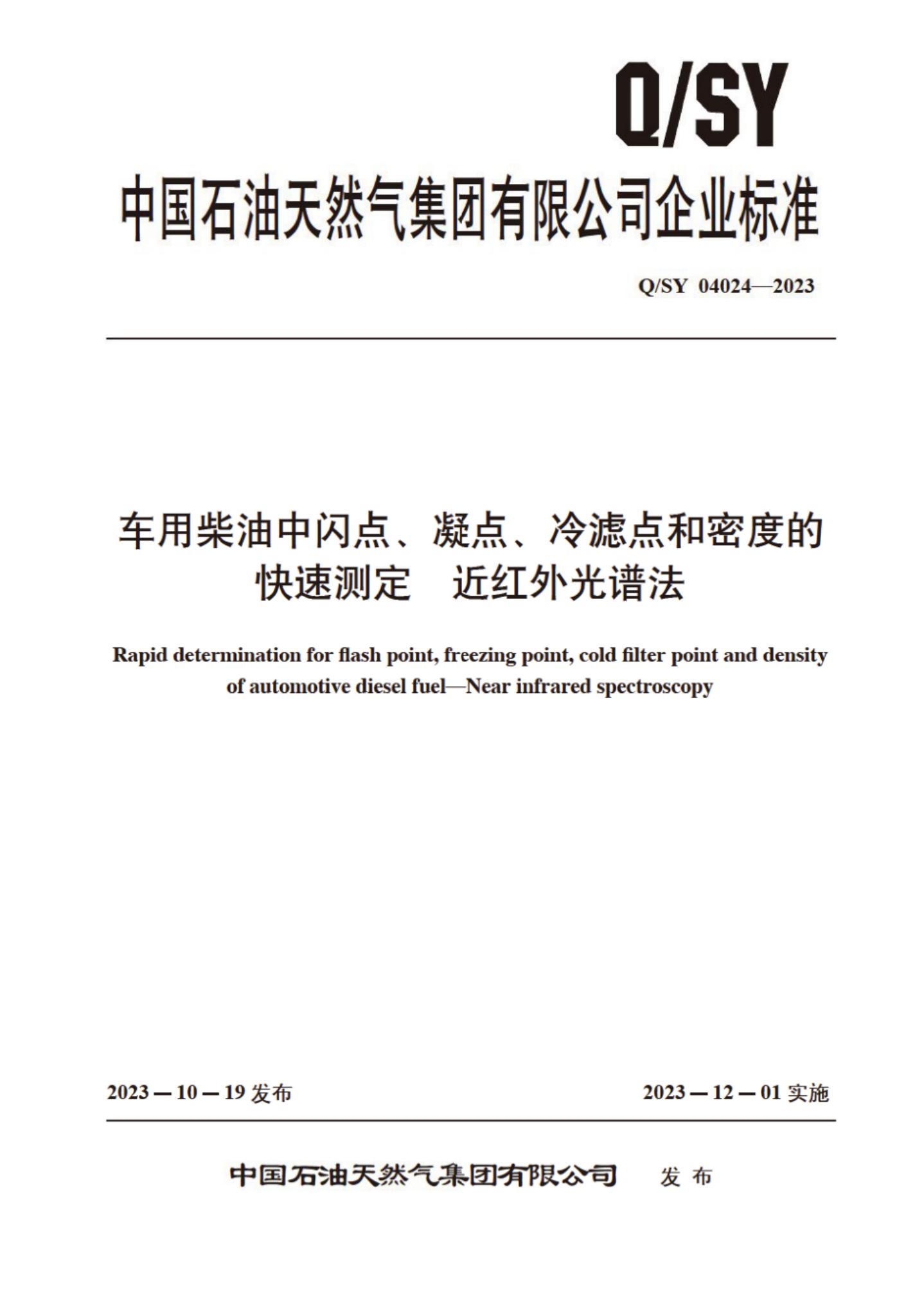 Q/SY 04024-2023 标准预览