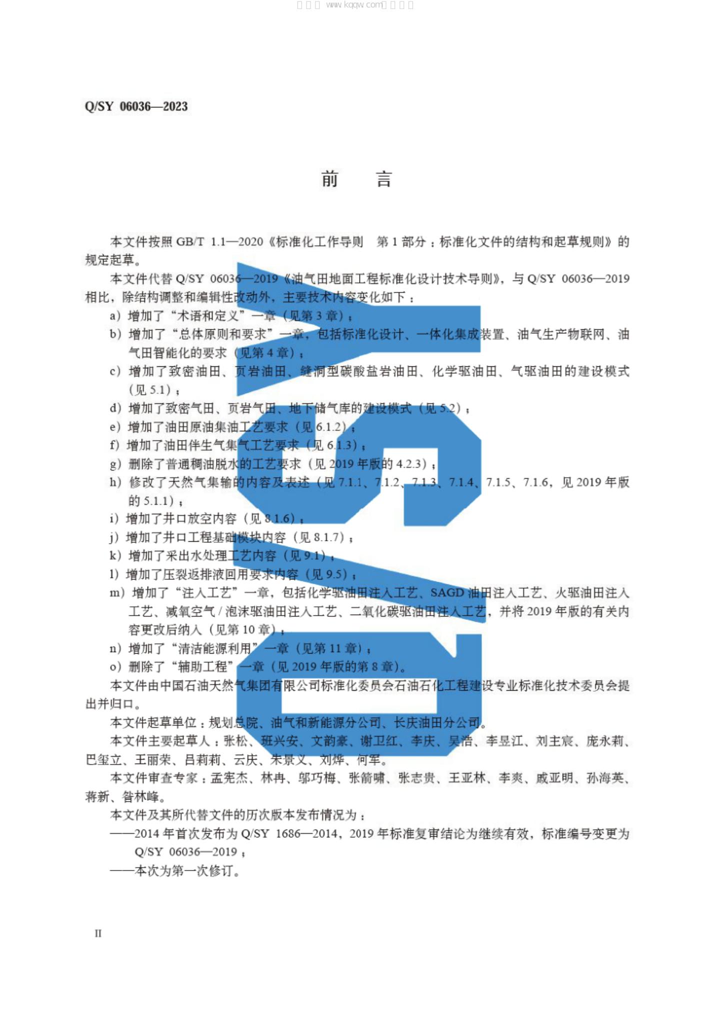 Q/SY 06036-2023 标准预览