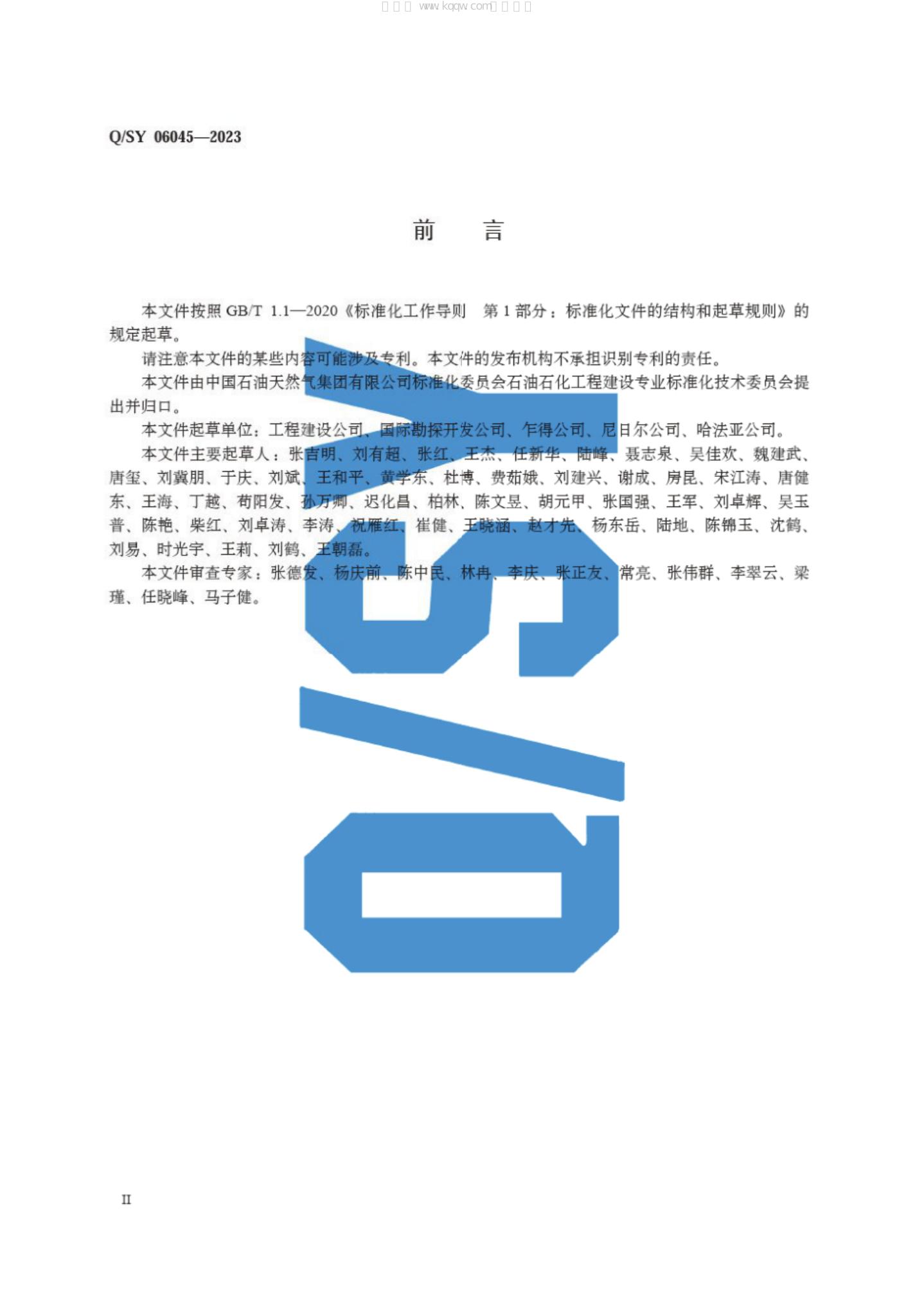 Q/SY 06045-2023 标准预览
