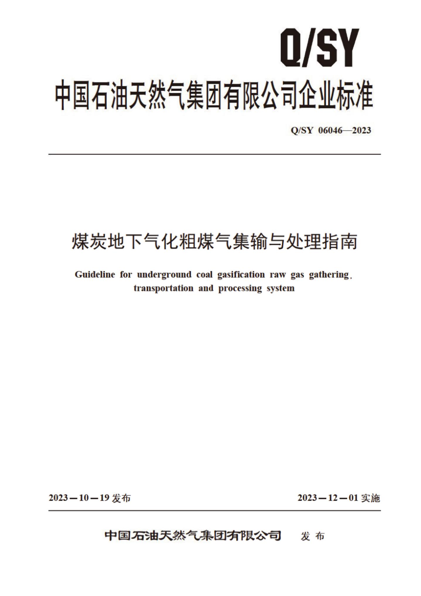 Q/SY 06046-2023 标准预览