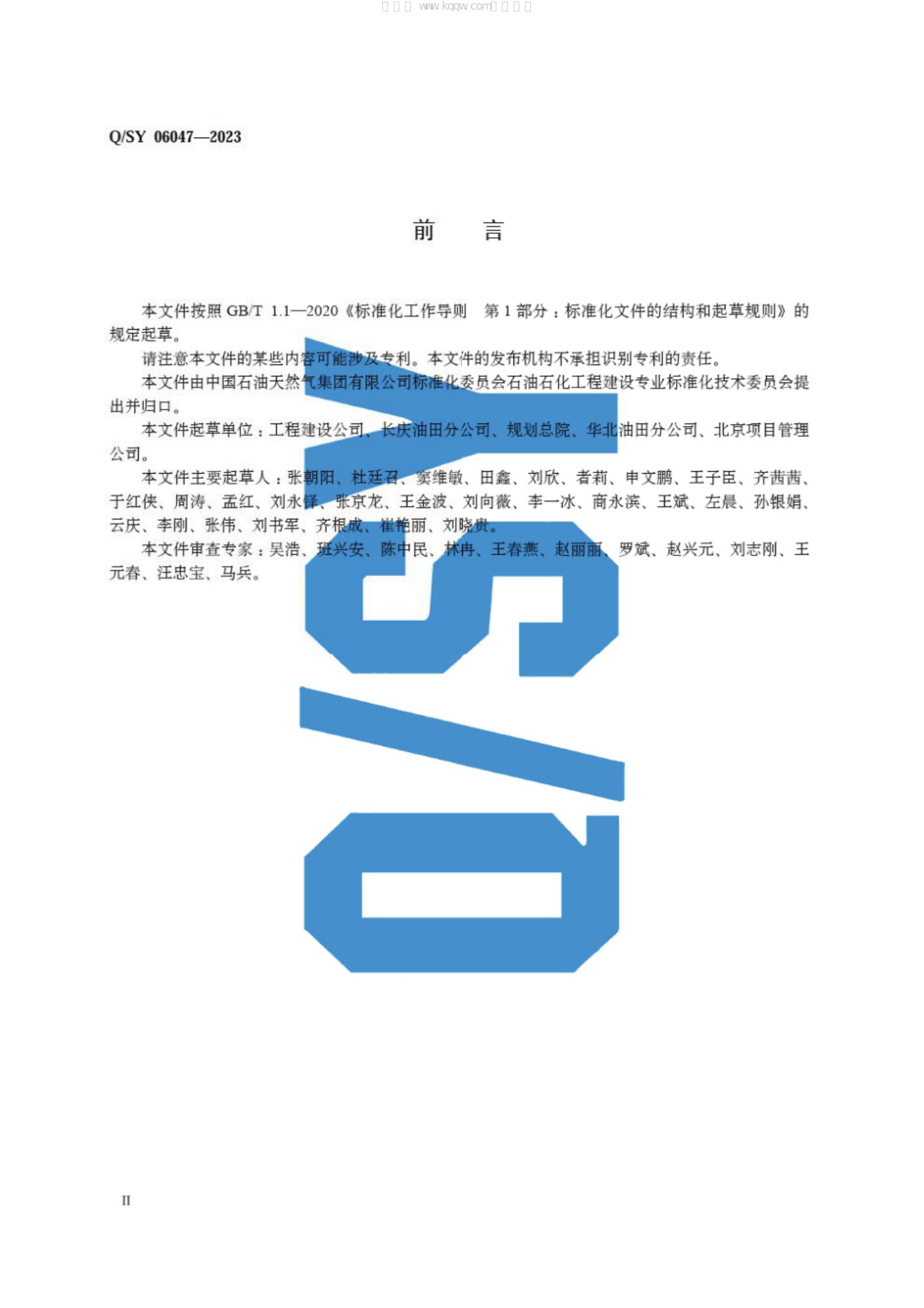 Q/SY 06047-2023 标准预览