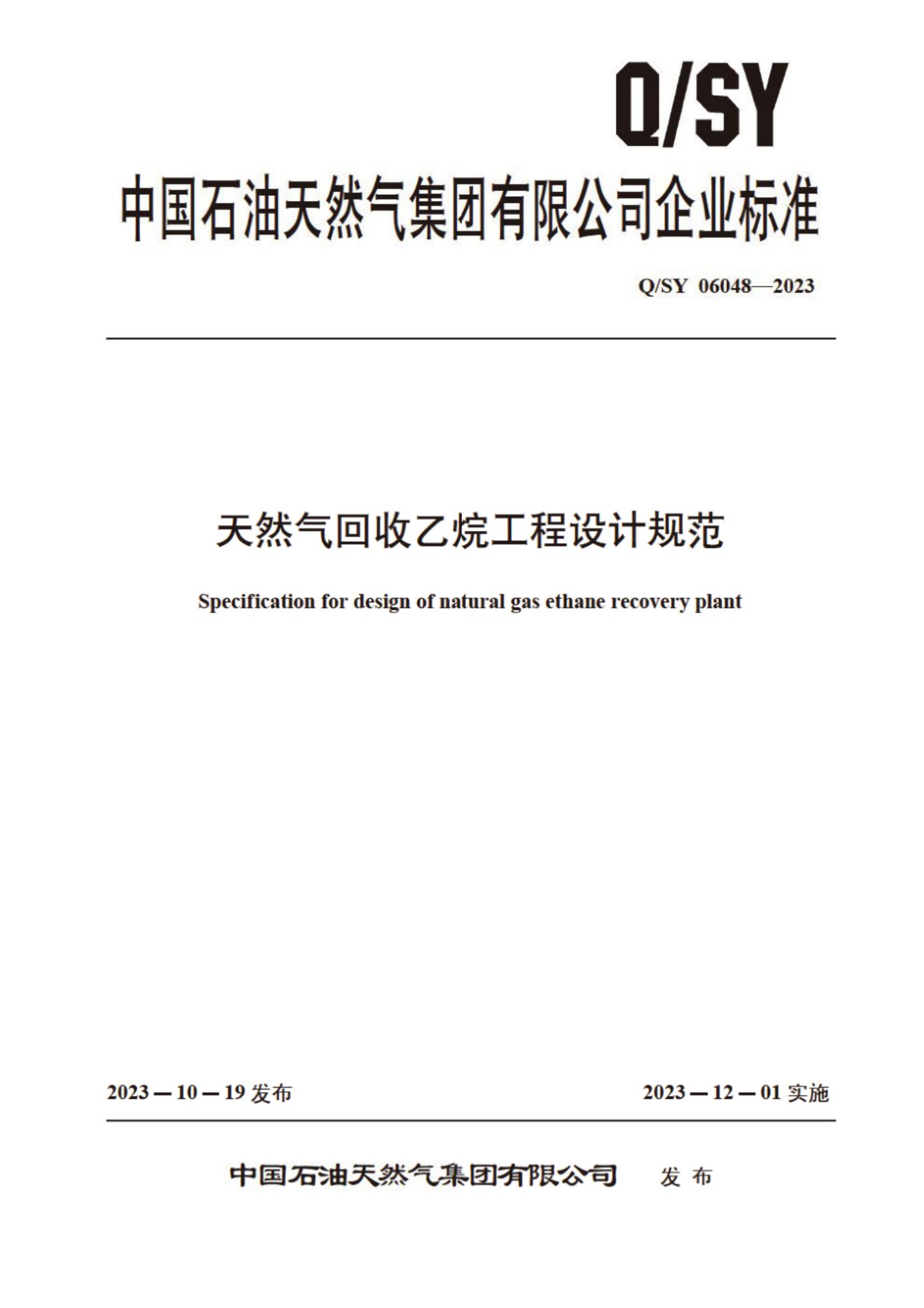 Q/SY 06048-2023 标准预览