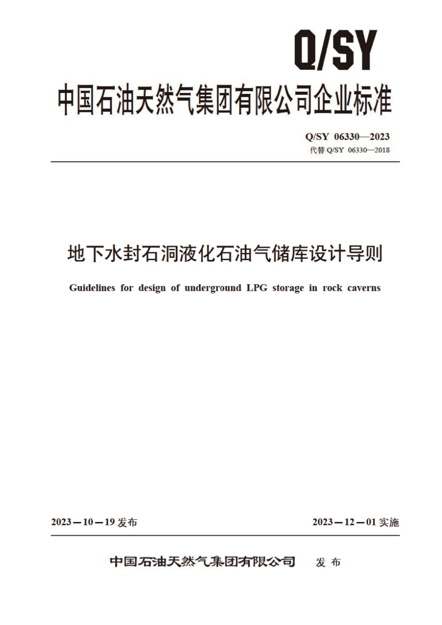 Q/SY 06330-2023 标准预览