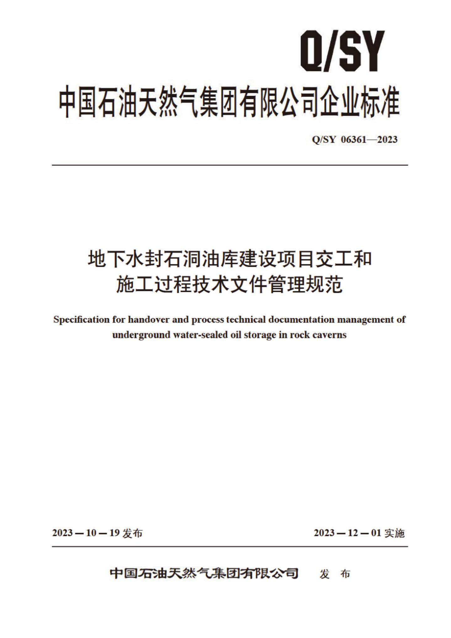 Q/SY 06361-2023 标准预览