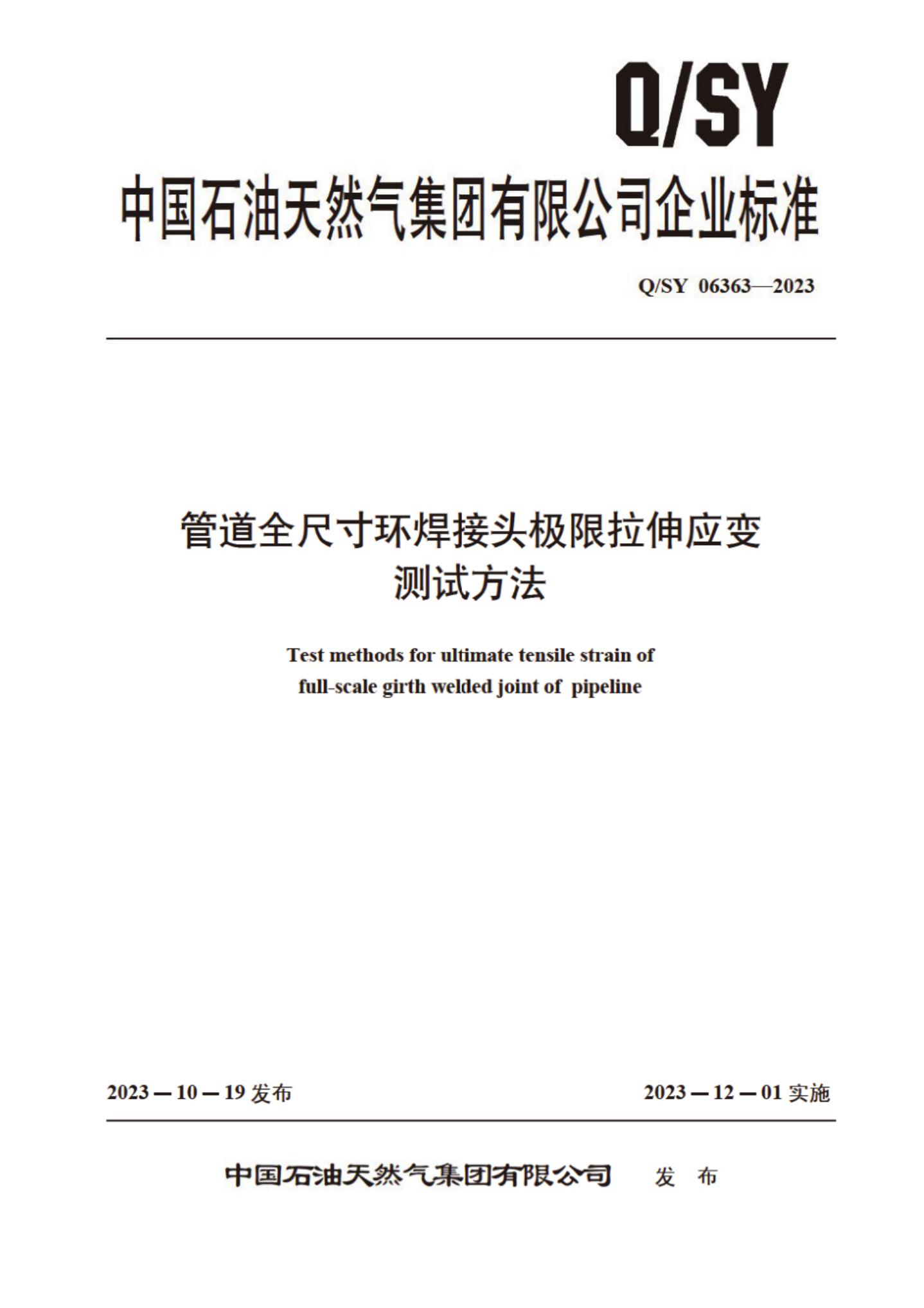 Q/SY 06363-2023 标准预览