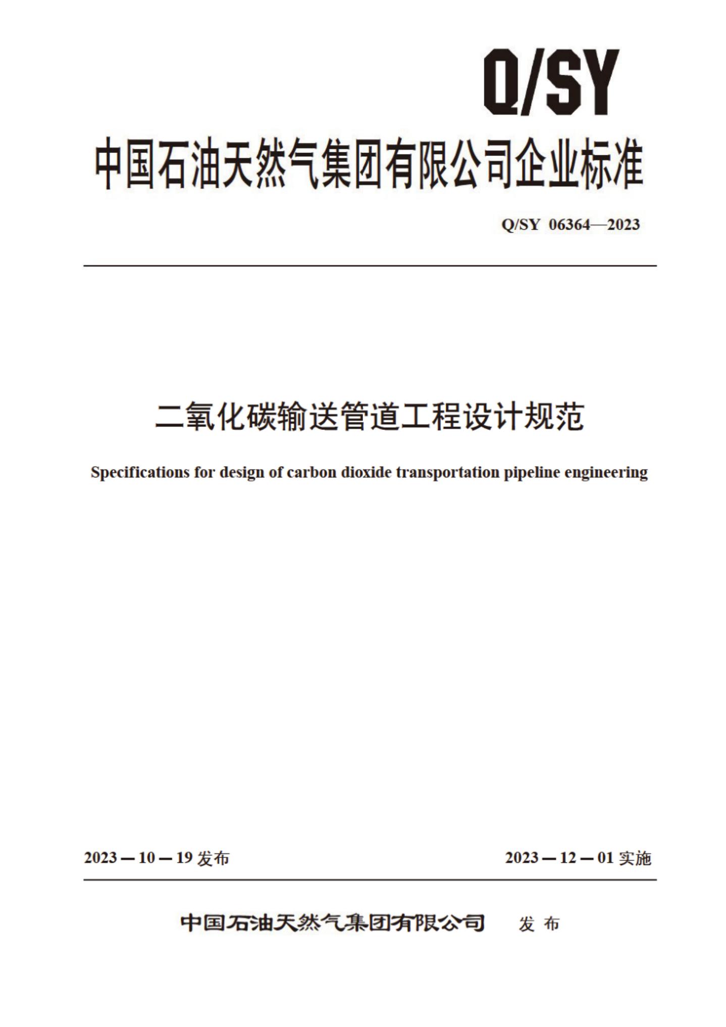 Q/SY 06364-2023 标准预览