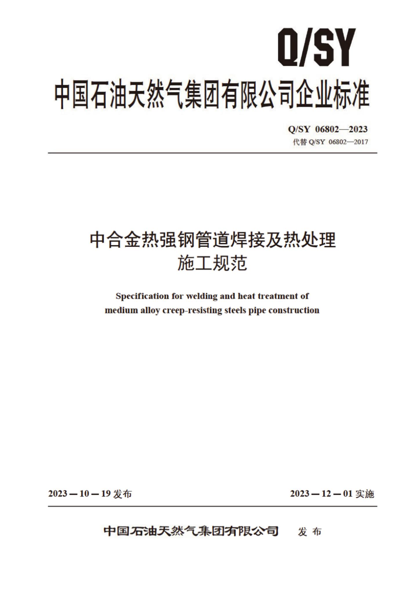 Q/SY 06802-2023 标准预览
