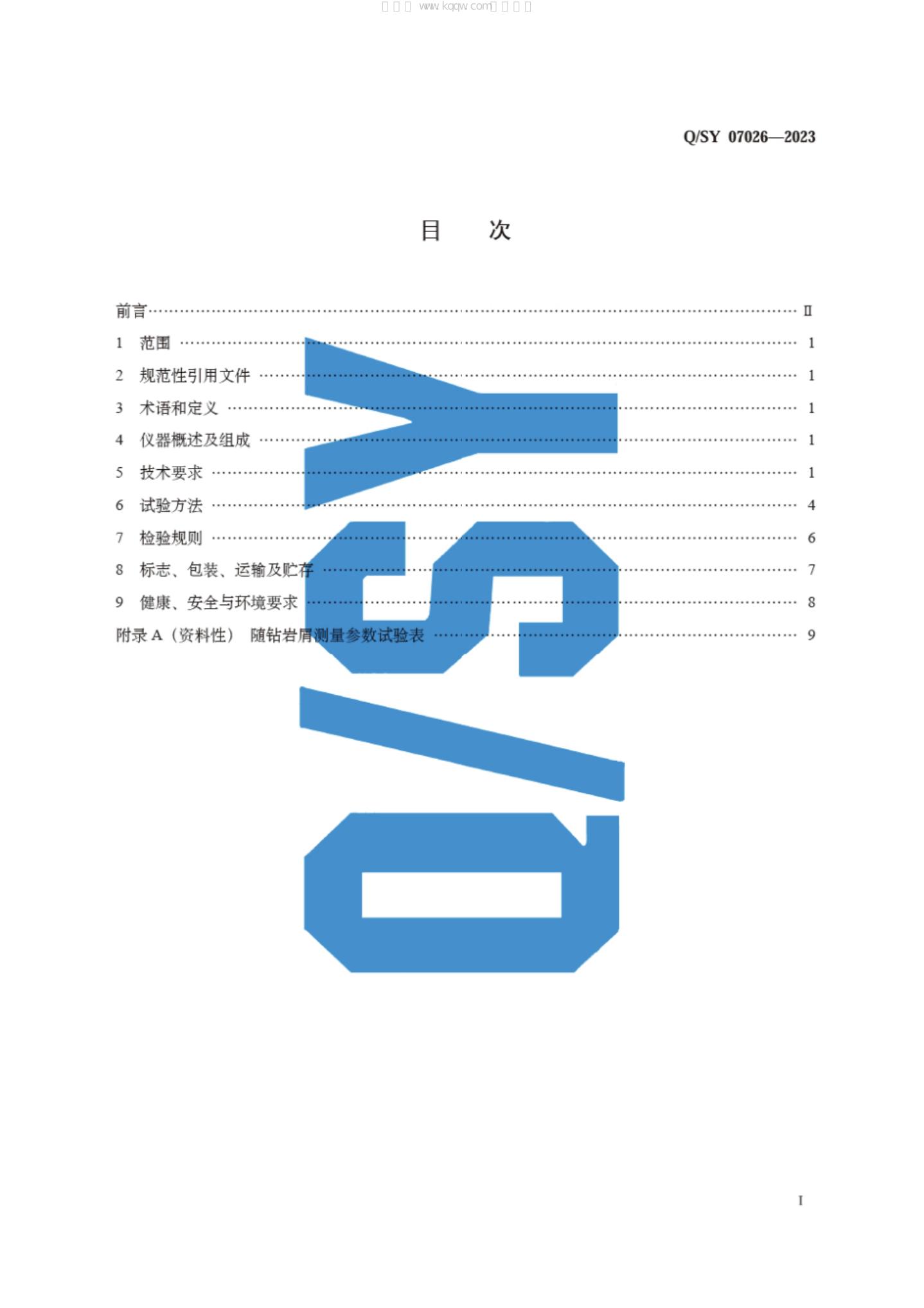 Q/SY 07026-2023 标准预览