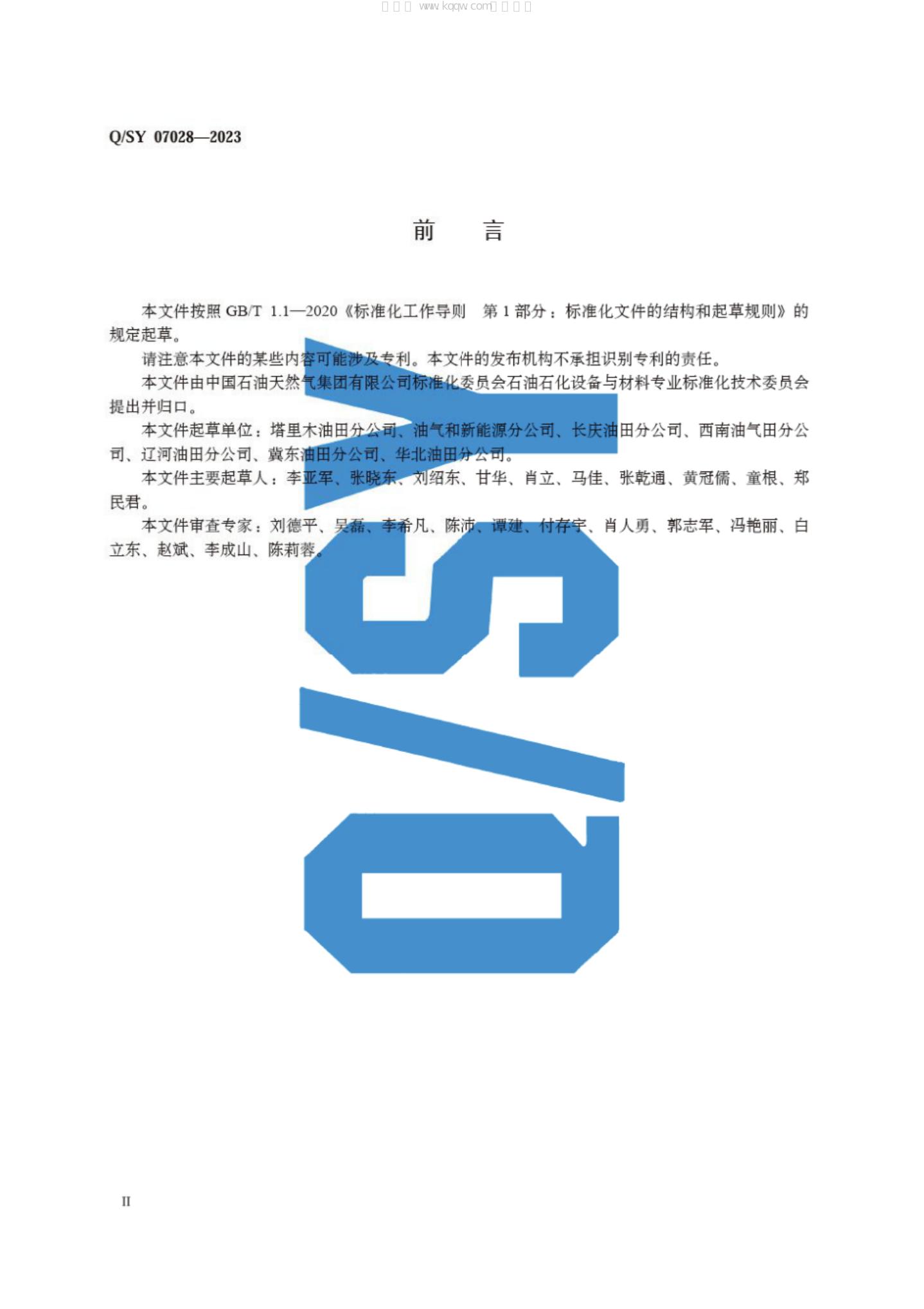 Q/SY 07028-2023 标准预览