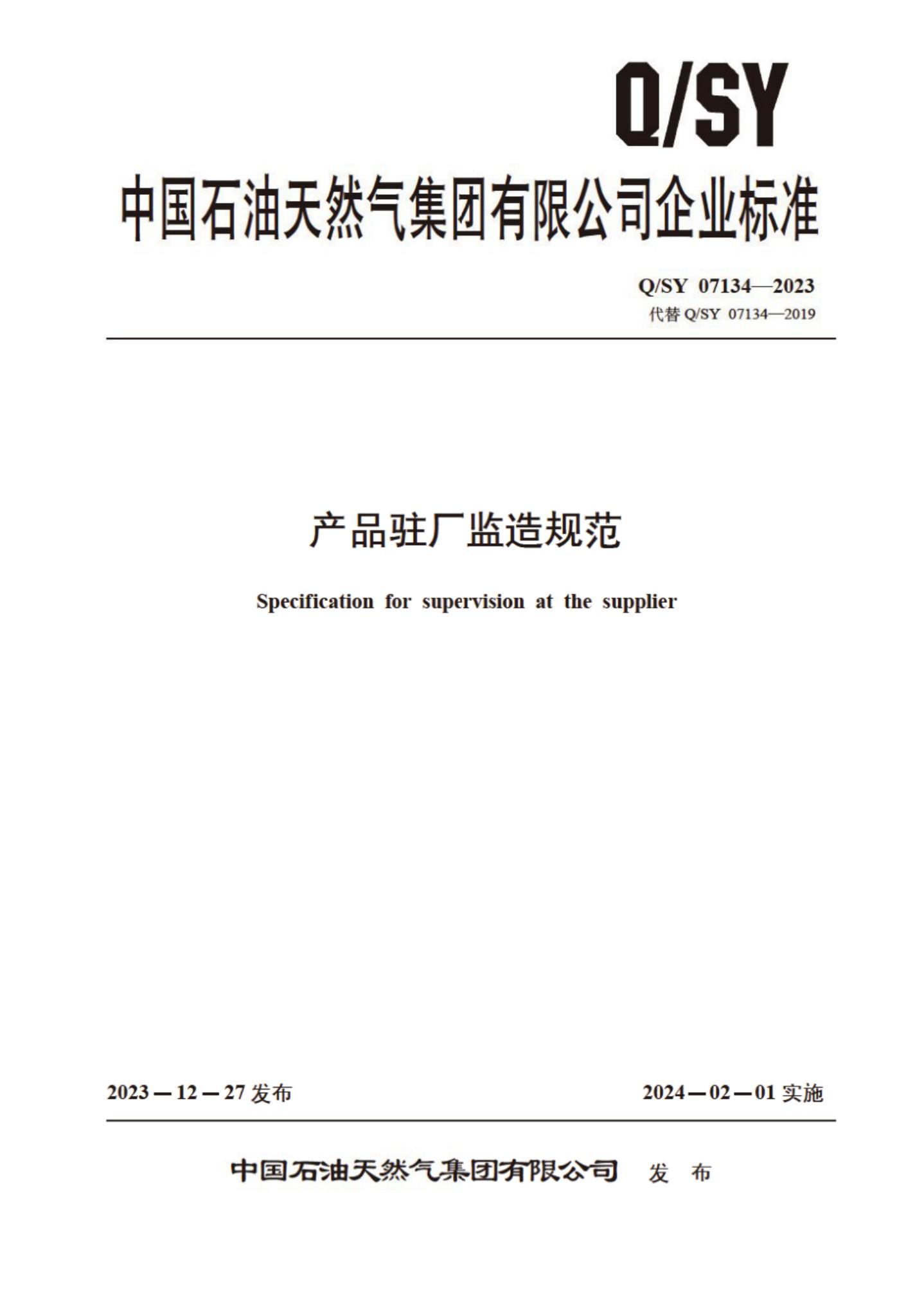 Q/SY 07134-2023 标准预览
