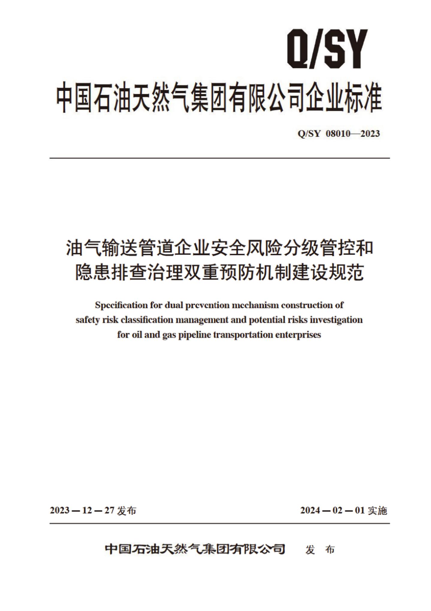Q/SY 08010-2023 标准预览