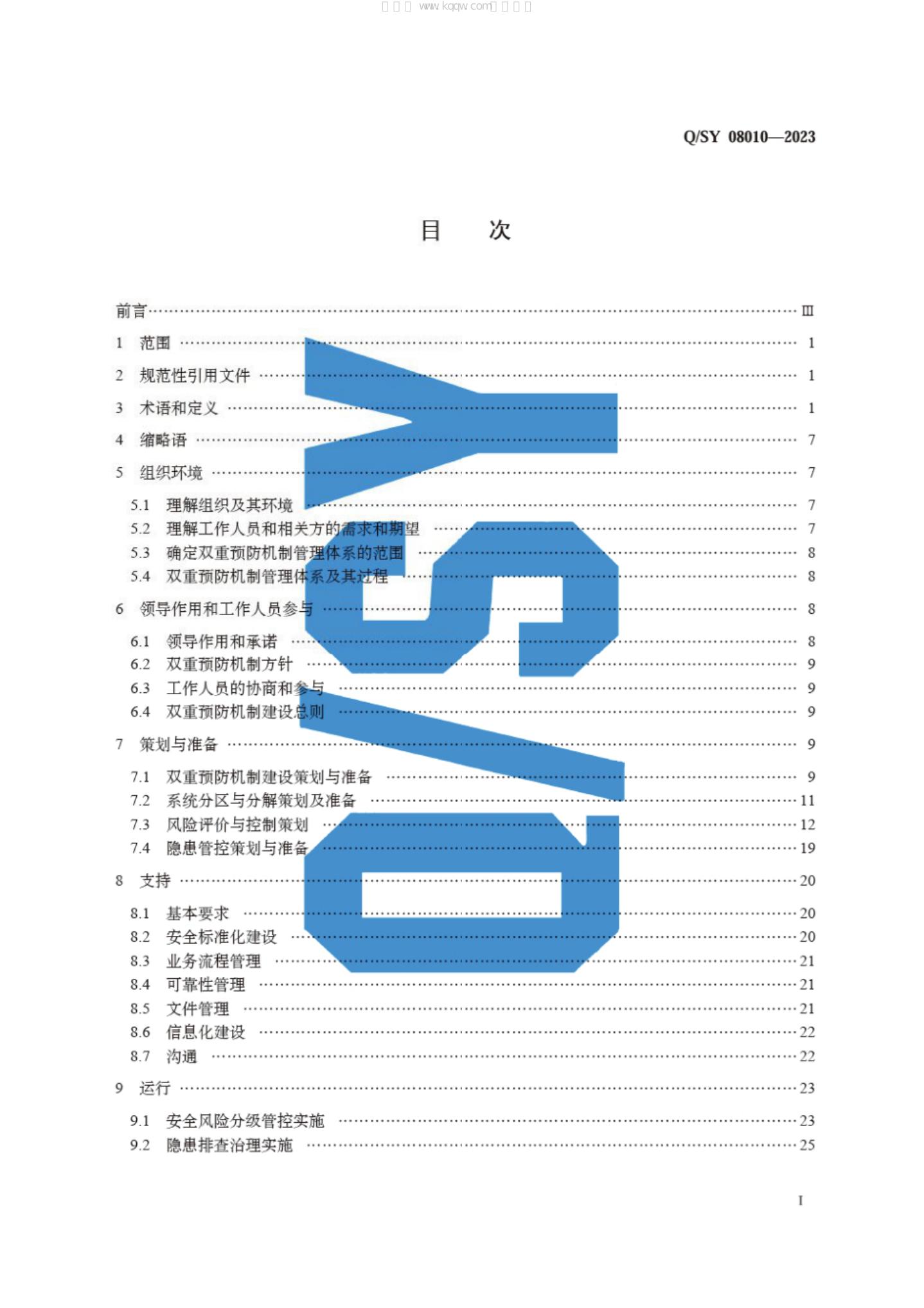 Q/SY 08010-2023 标准预览