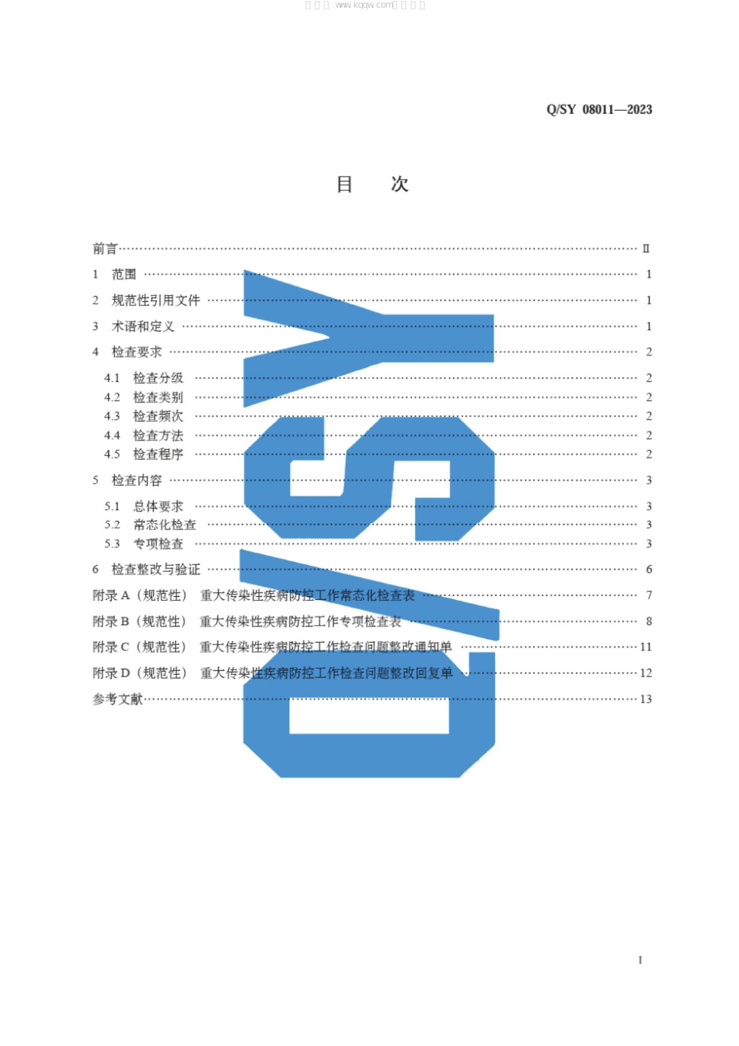 Q/SY 08011-2023 标准预览