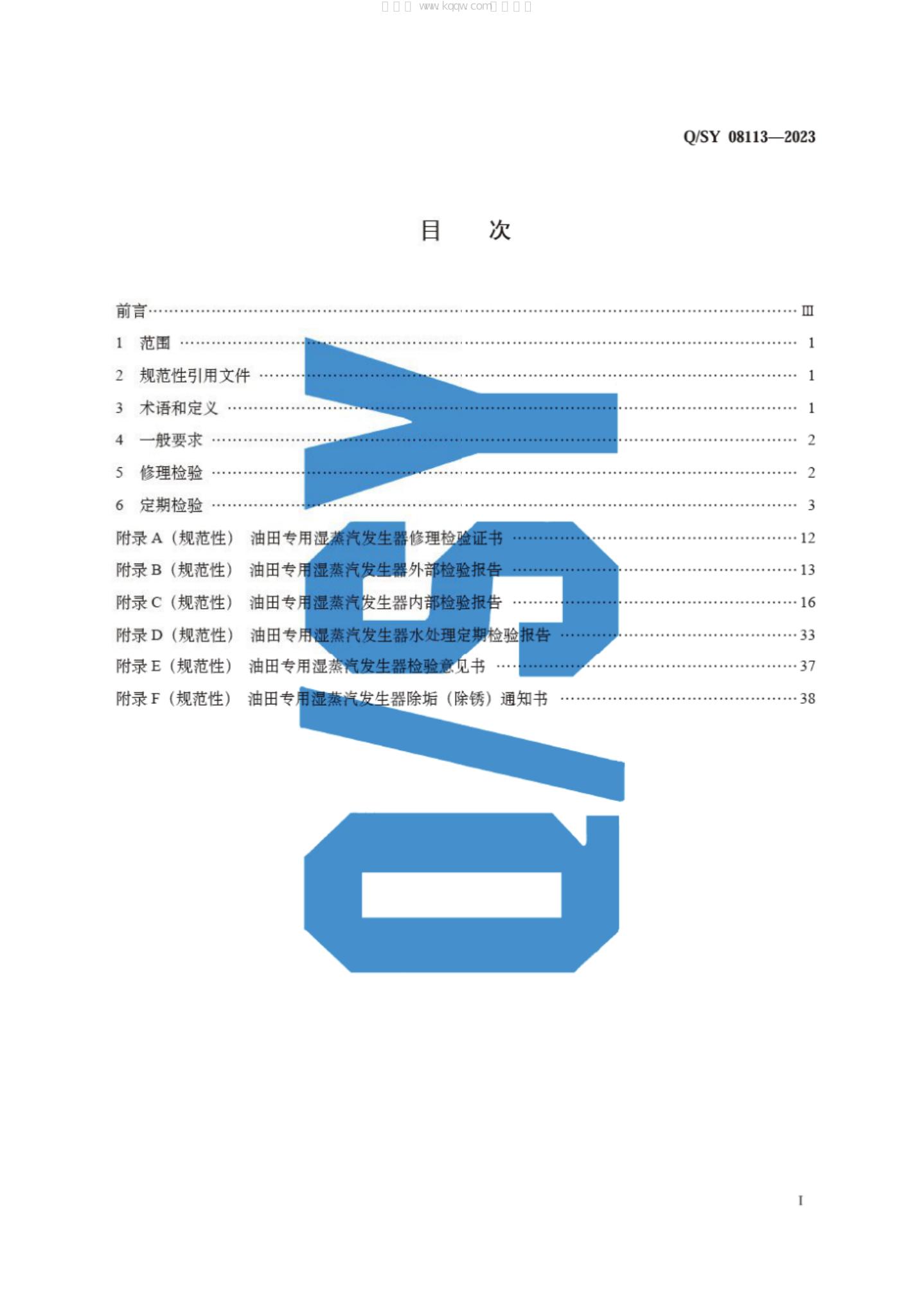 Q/SY 08113-2023 标准预览