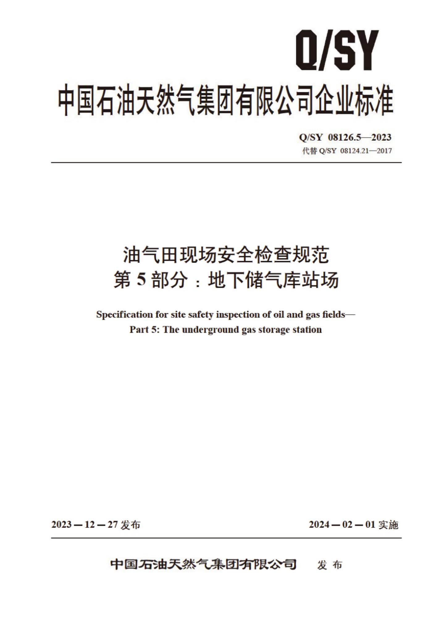 Q/SY 08126.5-2023 标准预览