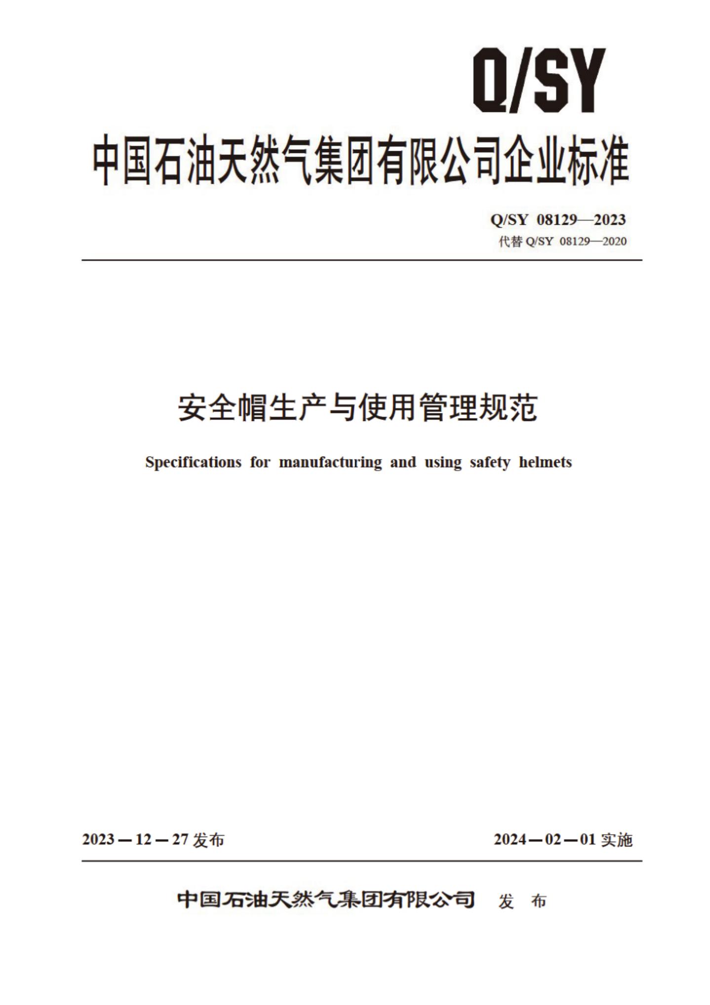 Q/SY 08129-2023 标准预览
