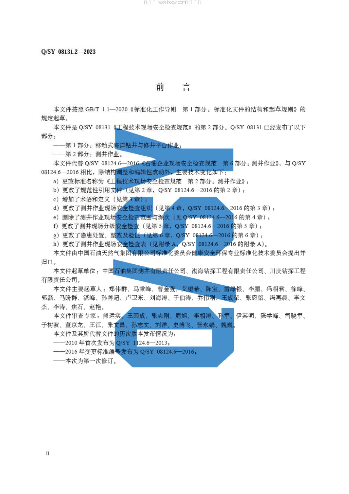 Q/SY 08131.2-2023 标准预览