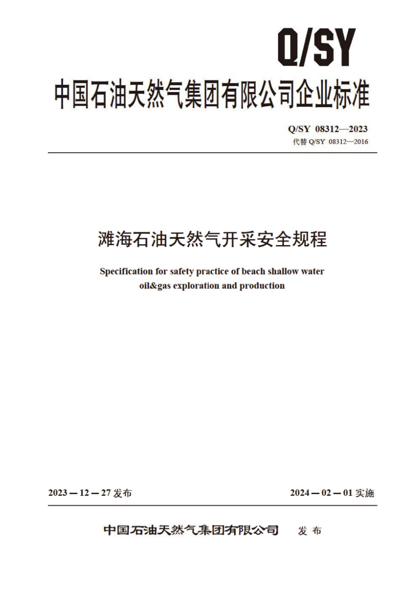 Q/SY 08312-2023 标准预览