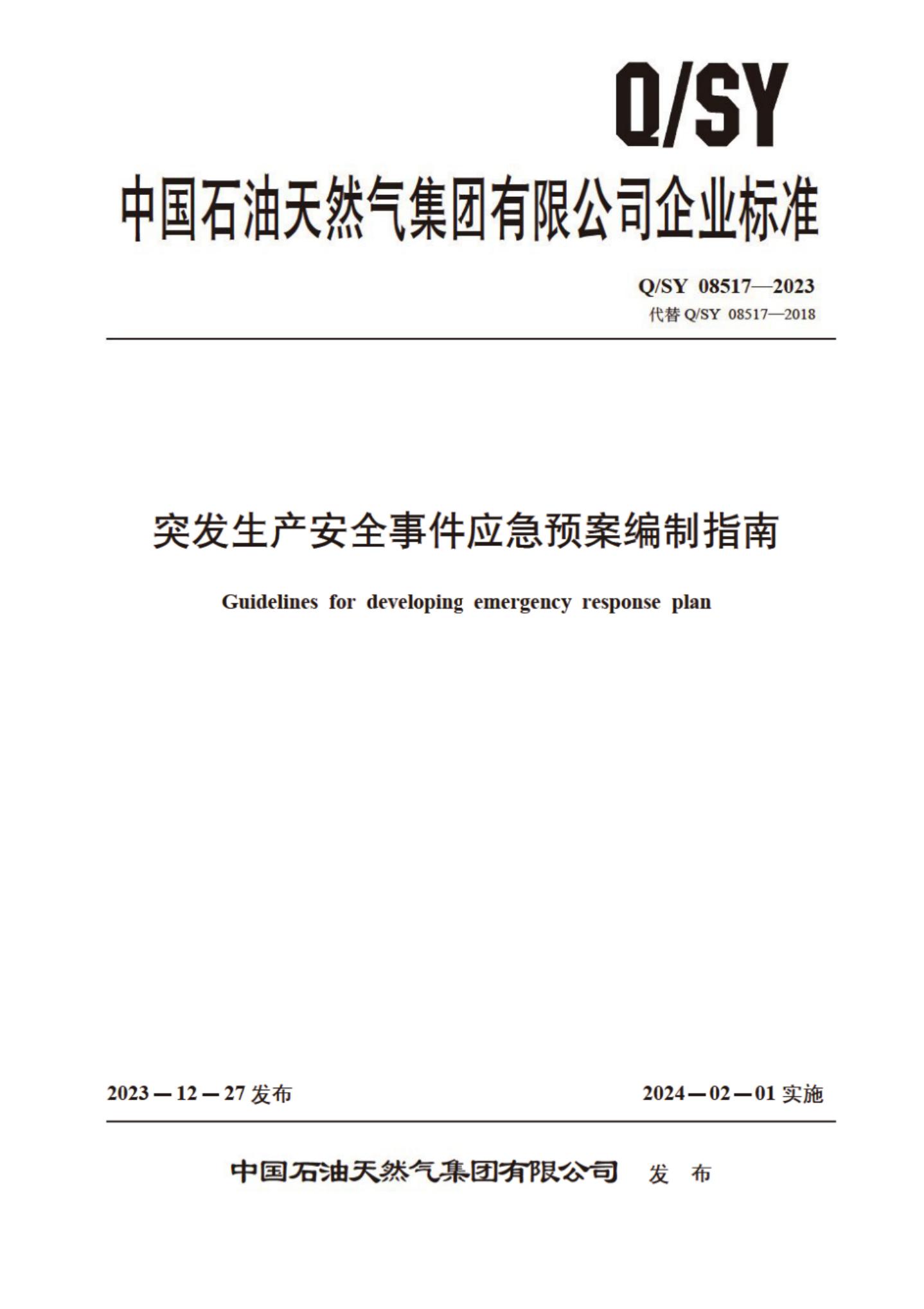 Q/SY 08517-2023 标准预览