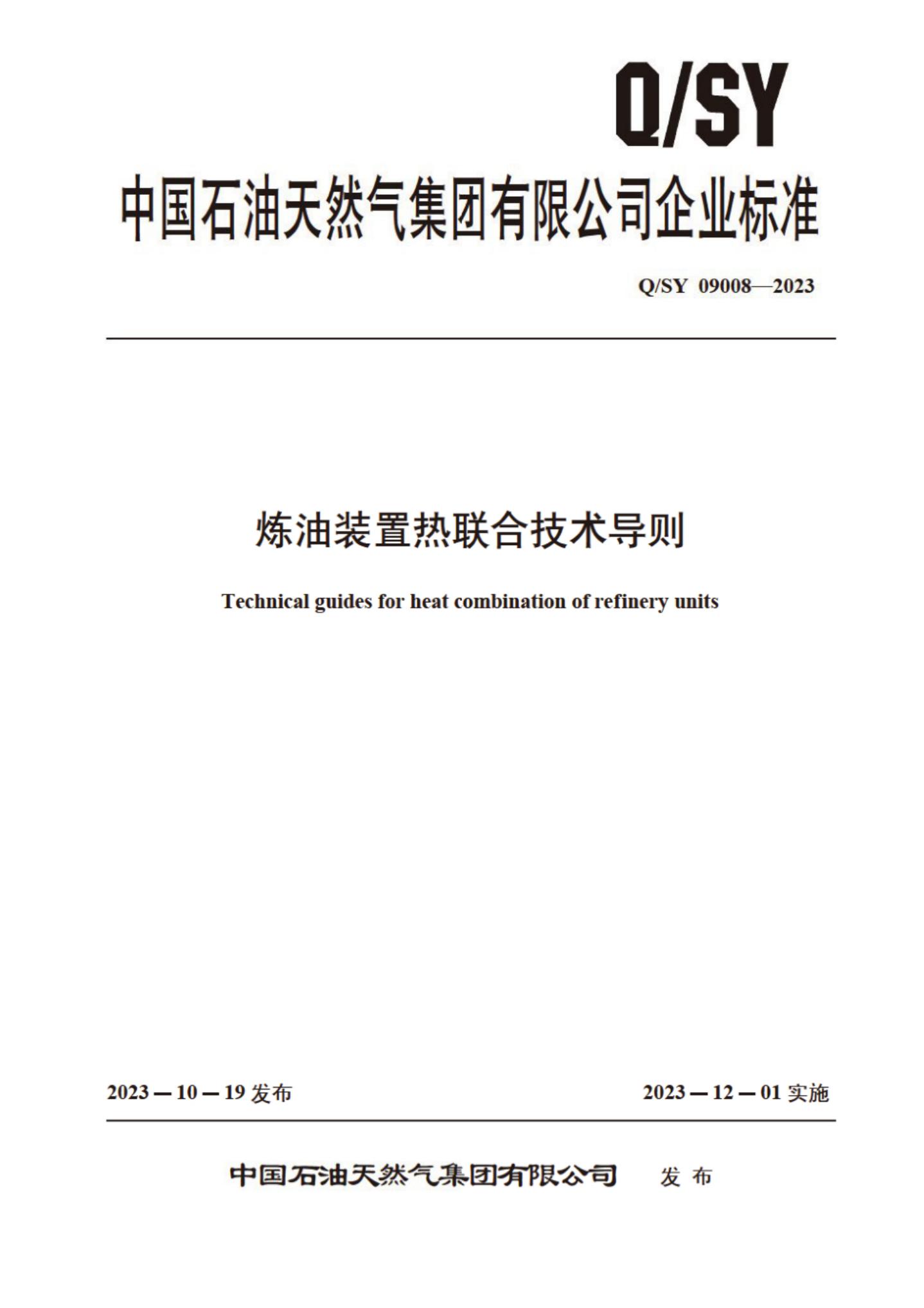 Q/SY 09008-2023 标准预览