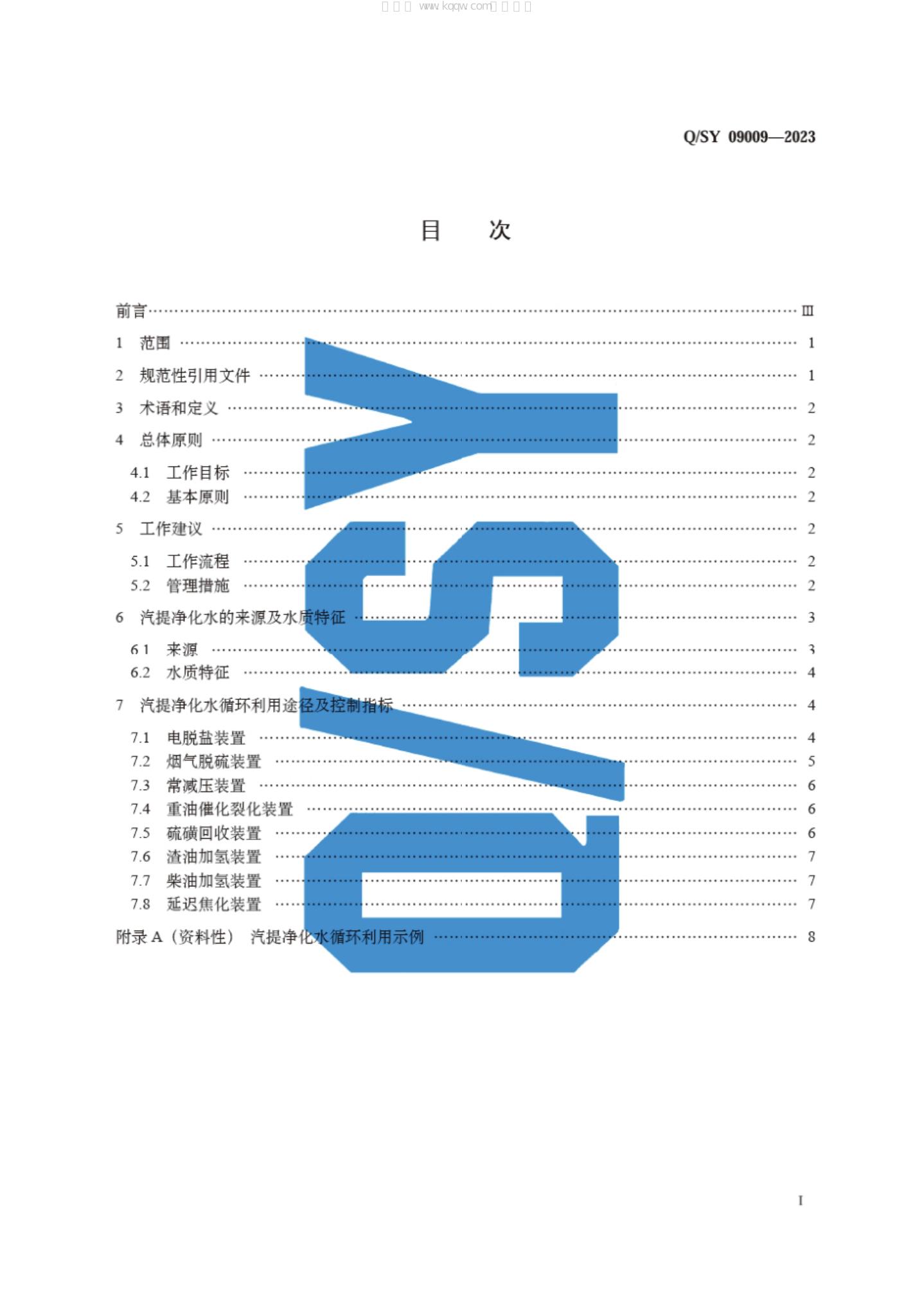 Q/SY 09009-2023 标准预览