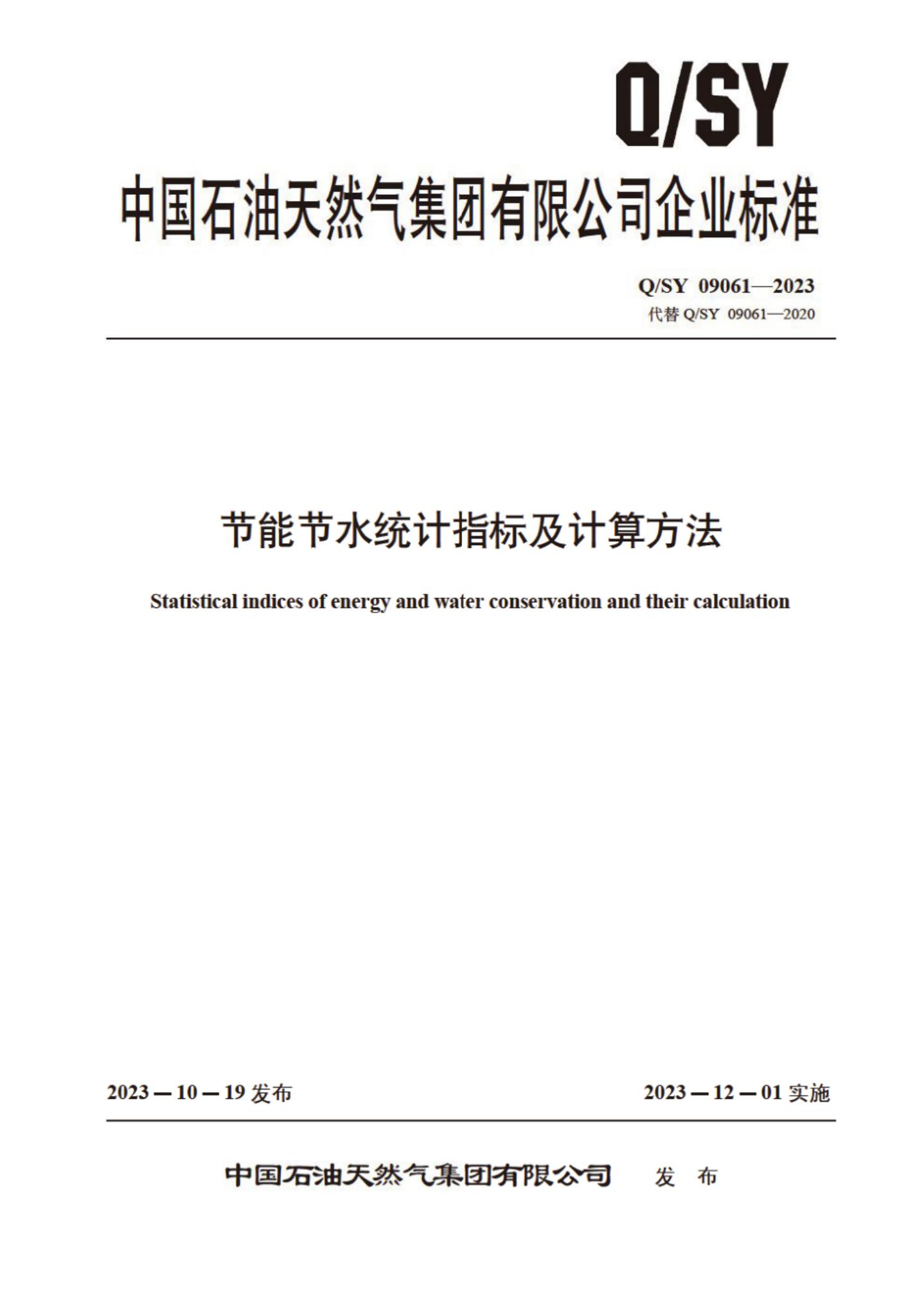 Q/SY 09061-2023 标准预览