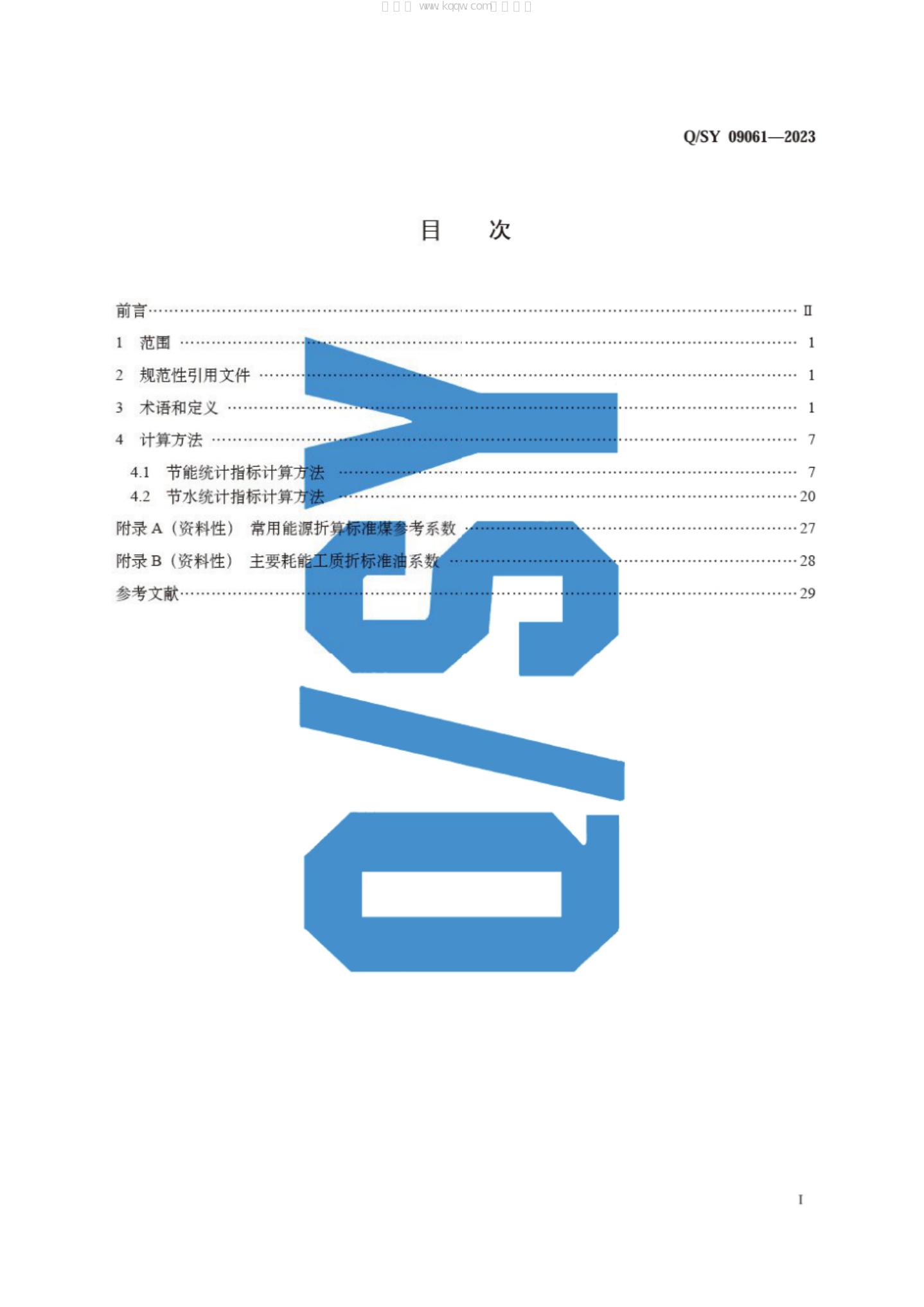 Q/SY 09061-2023 标准预览