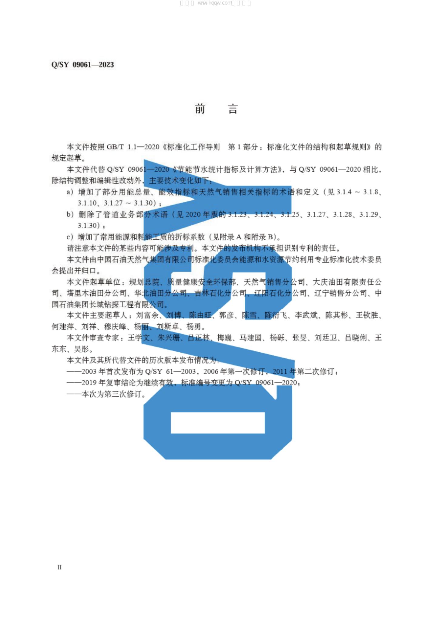 Q/SY 09061-2023 标准预览