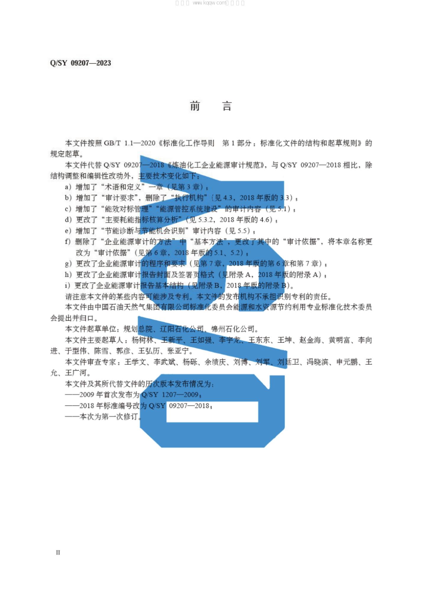 Q/SY 09207-2023 标准预览